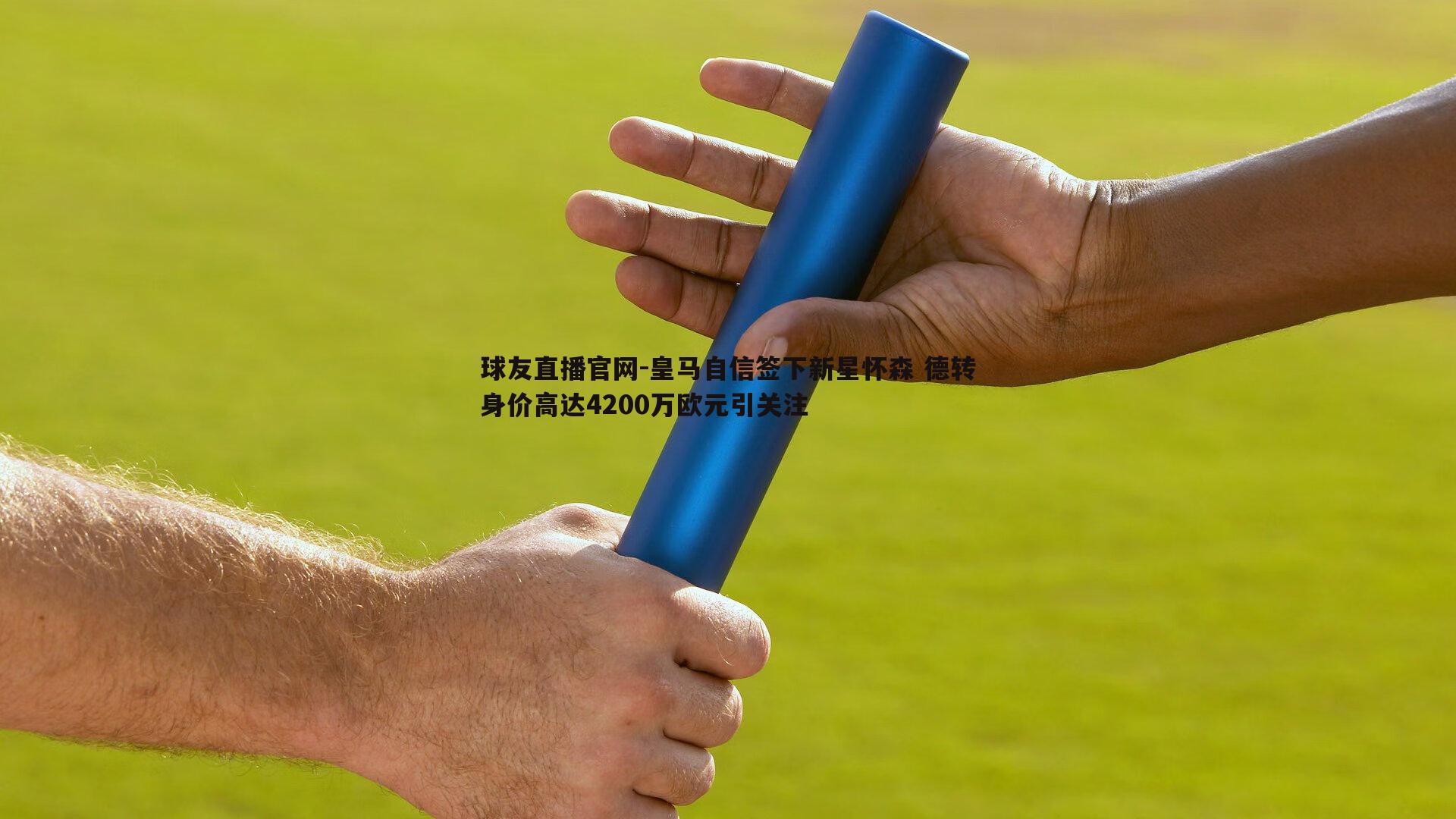 球友直播官网-皇马自信签下新星怀森 德转身价高达4200万欧元引关注