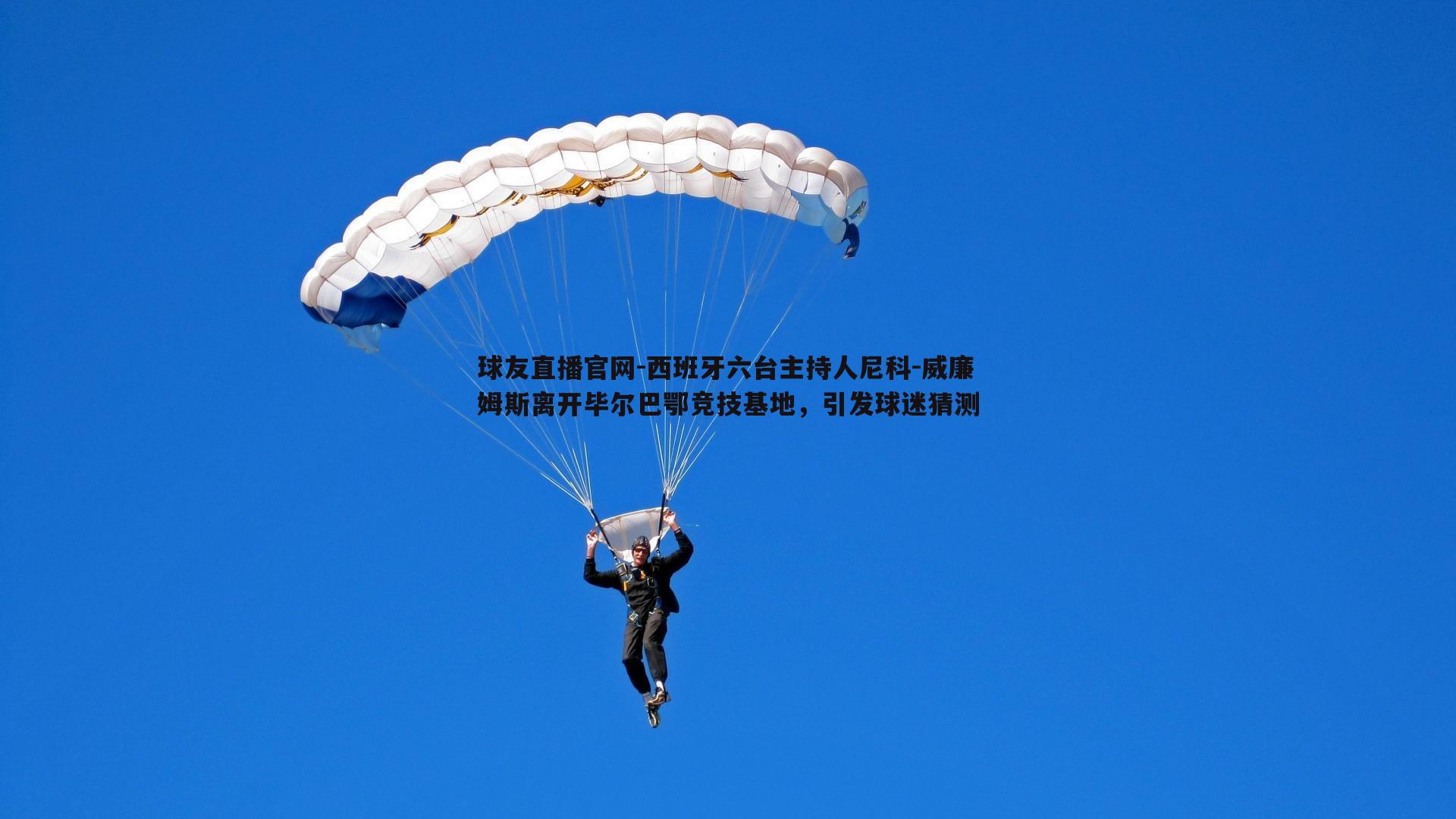 球友直播官网-西班牙六台主持人尼科-威廉姆斯离开毕尔巴鄂竞技基地，引发球迷猜测