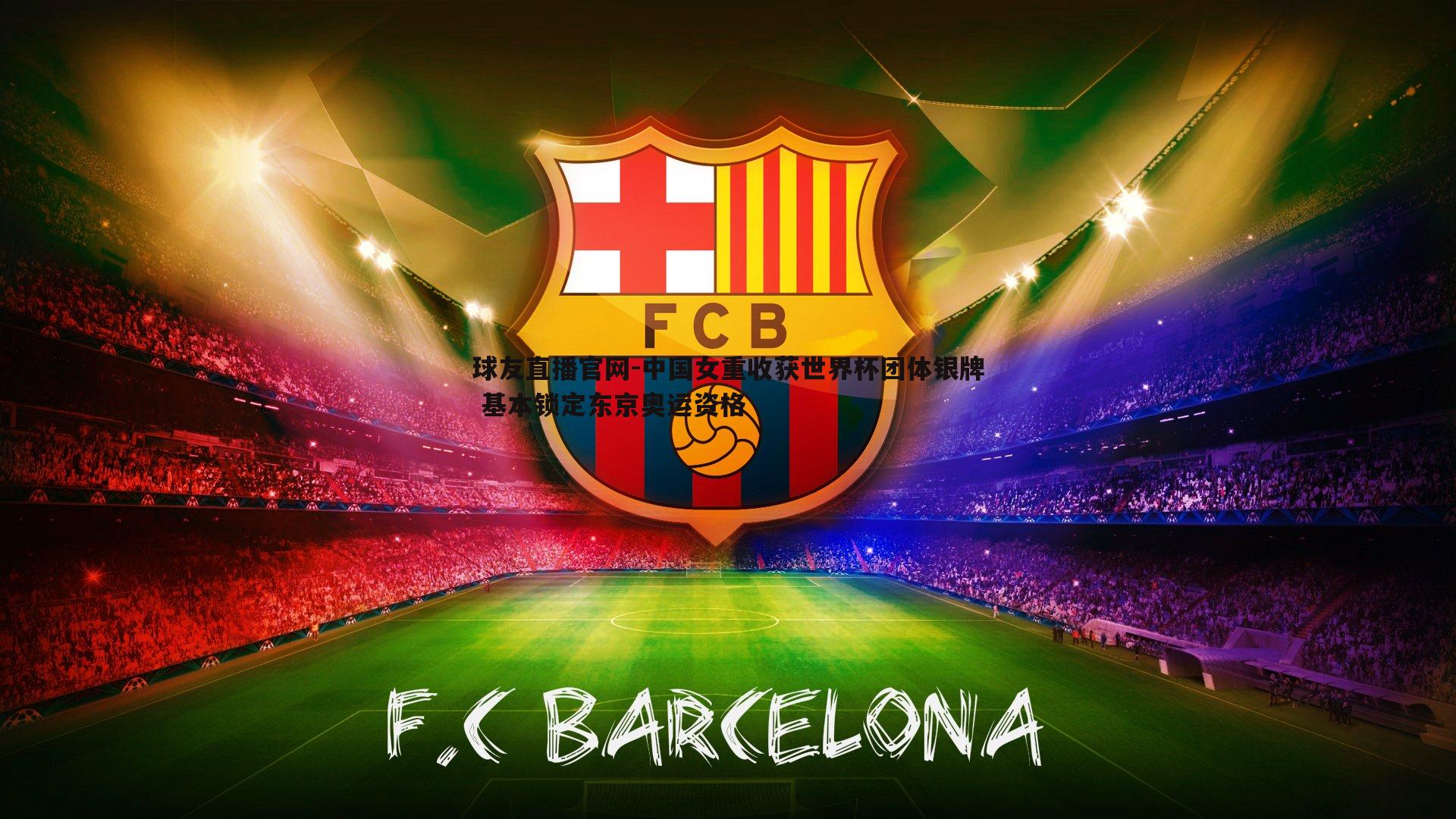 球友直播官网-中国女重收获世界杯团体银牌 基本锁定东京奥运资格