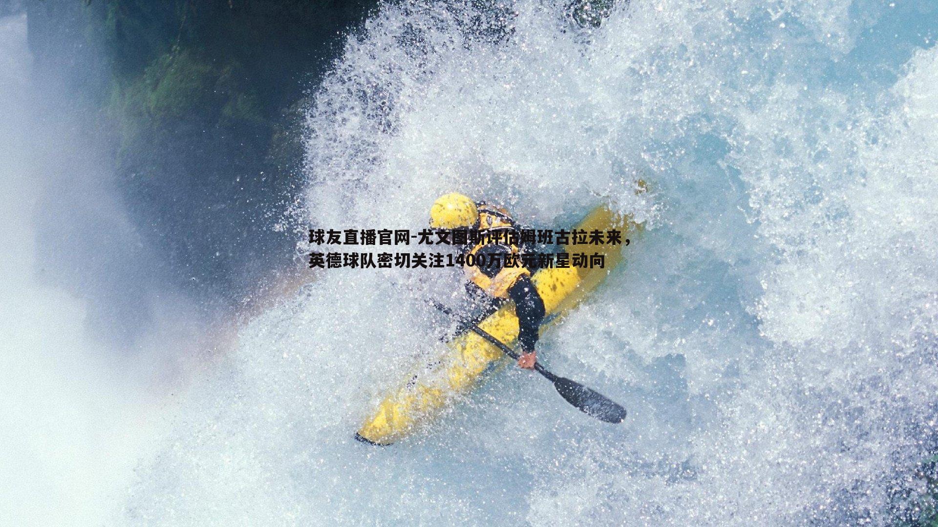 球友直播官网-尤文图斯评估姆班古拉未来，英德球队密切关注1400万欧元新星动向