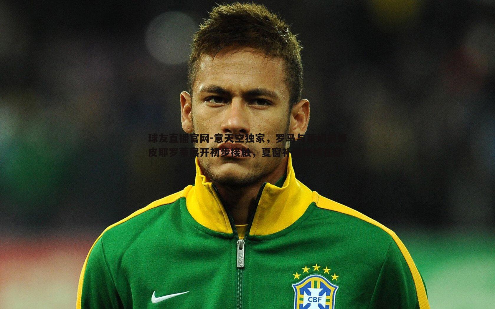 球友直播官网-意天空独家，罗马与莱切前锋皮耶罗蒂展开初步接触，夏窗补强锋线在即