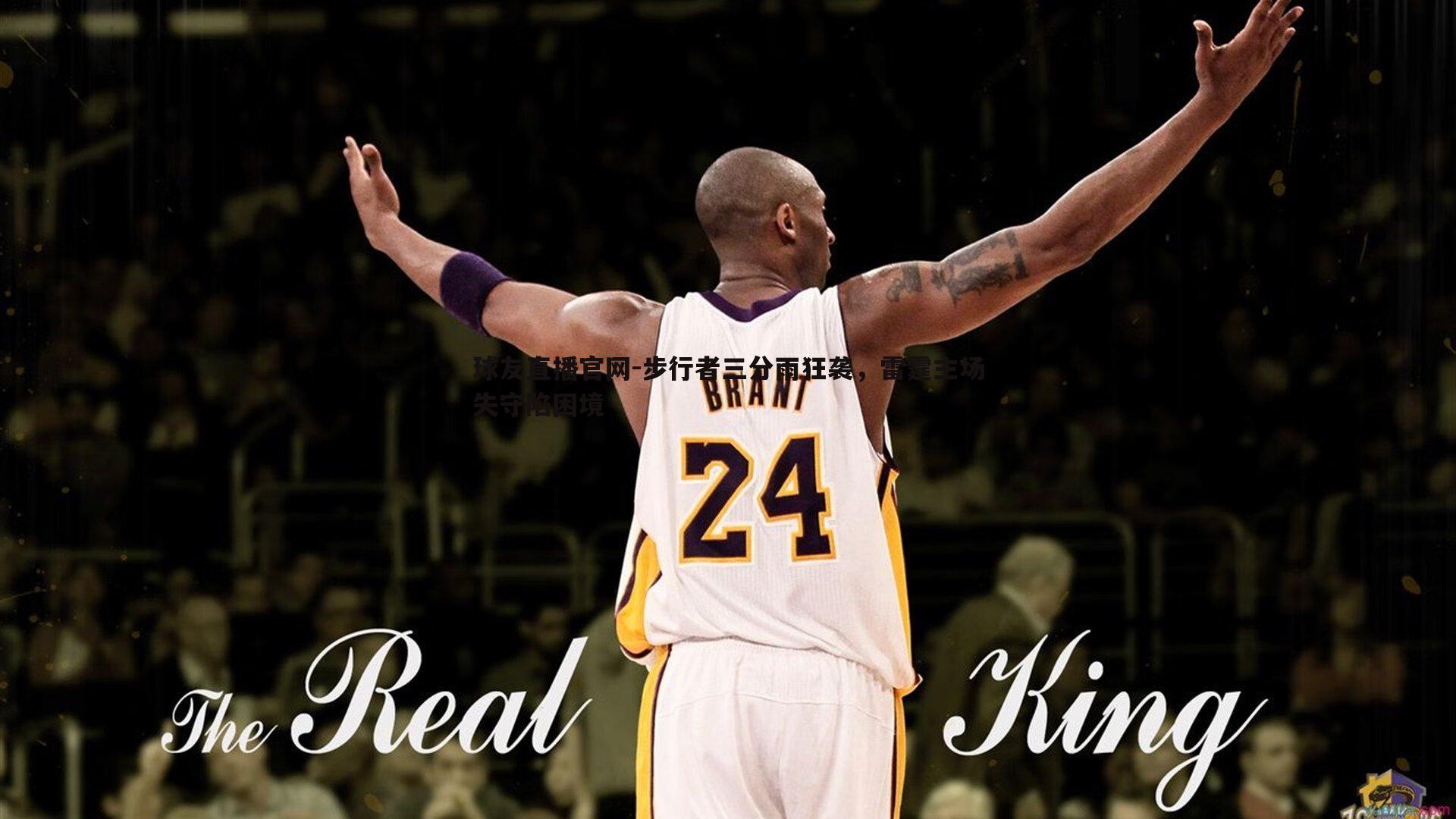 球友直播官网-步行者三分雨狂袭，雷霆主场失守陷困境