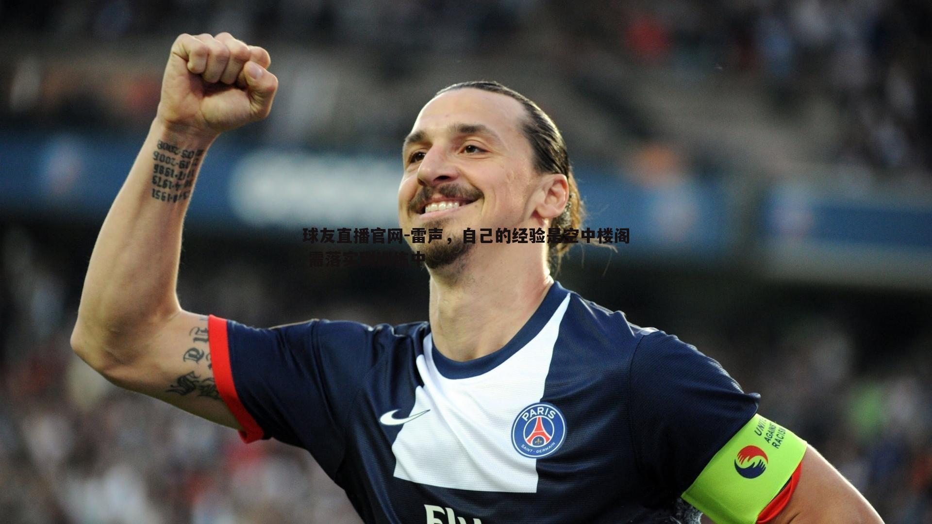 球友直播官网-雷声，自己的经验是空中楼阁 需落实到训练中