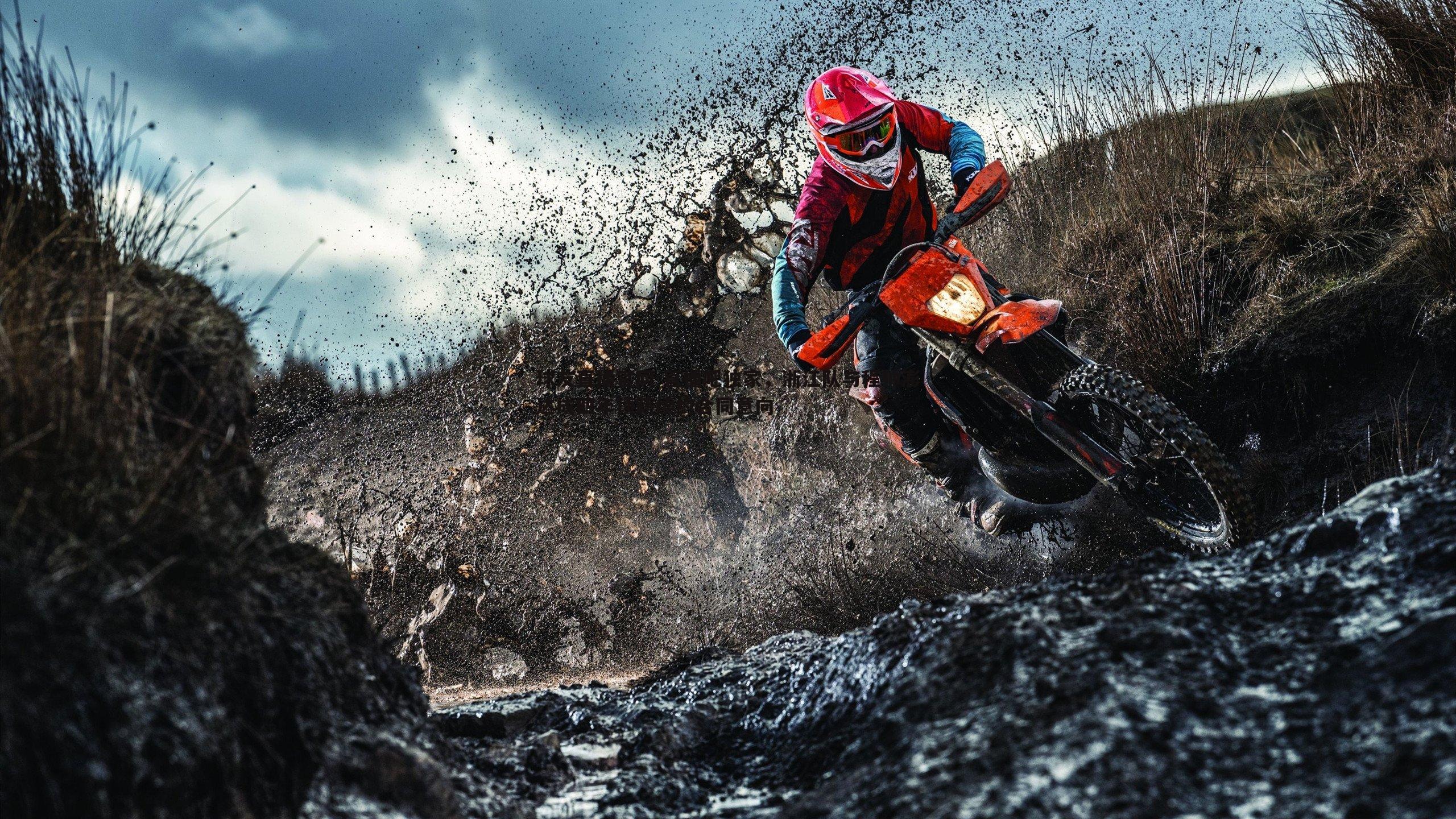 球友直播官网-直播吧独家，浙江队与程帅澎达成四年顶薪续约合同意向