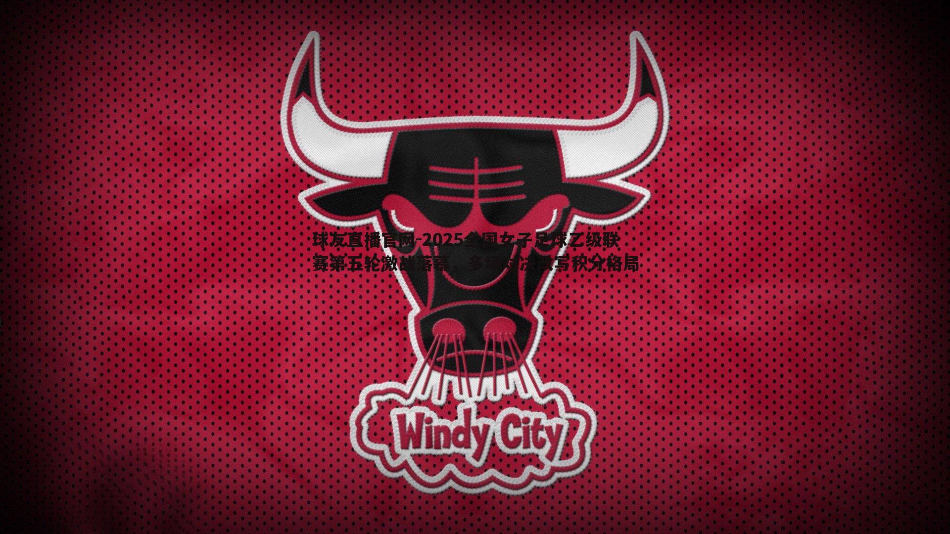 球友直播官网-2025全国女子足球乙级联赛第五轮激战落幕，多场对决改写积分格局