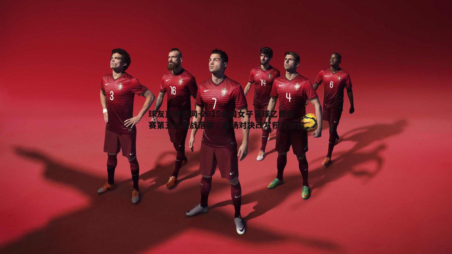 球友直播官网-2025全国女子足球乙级联赛第五轮激战落幕，多场对决改写积分格局