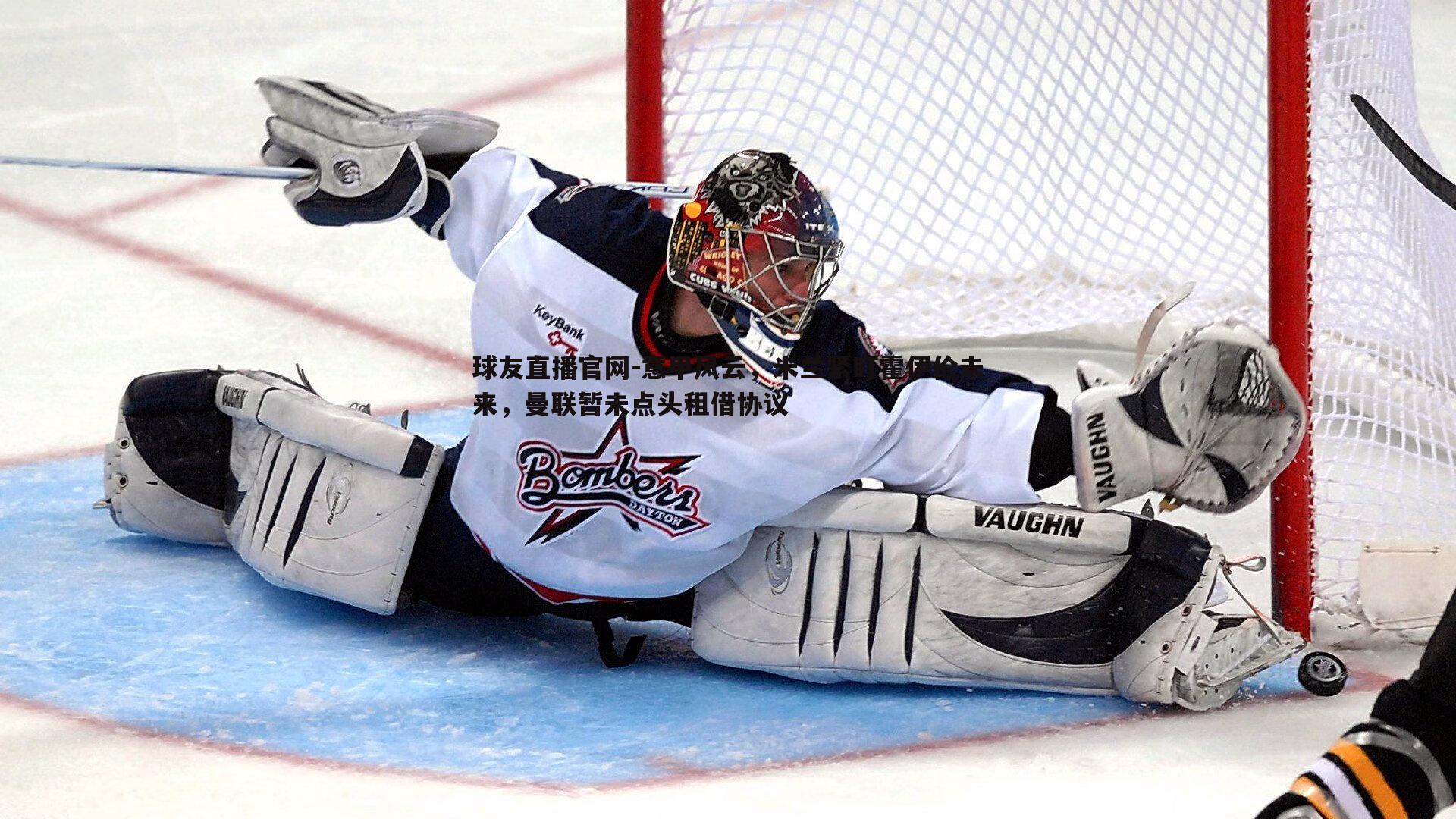 球友直播官网-意甲风云，米兰紧盯霍伊伦未来，曼联暂未点头租借协议