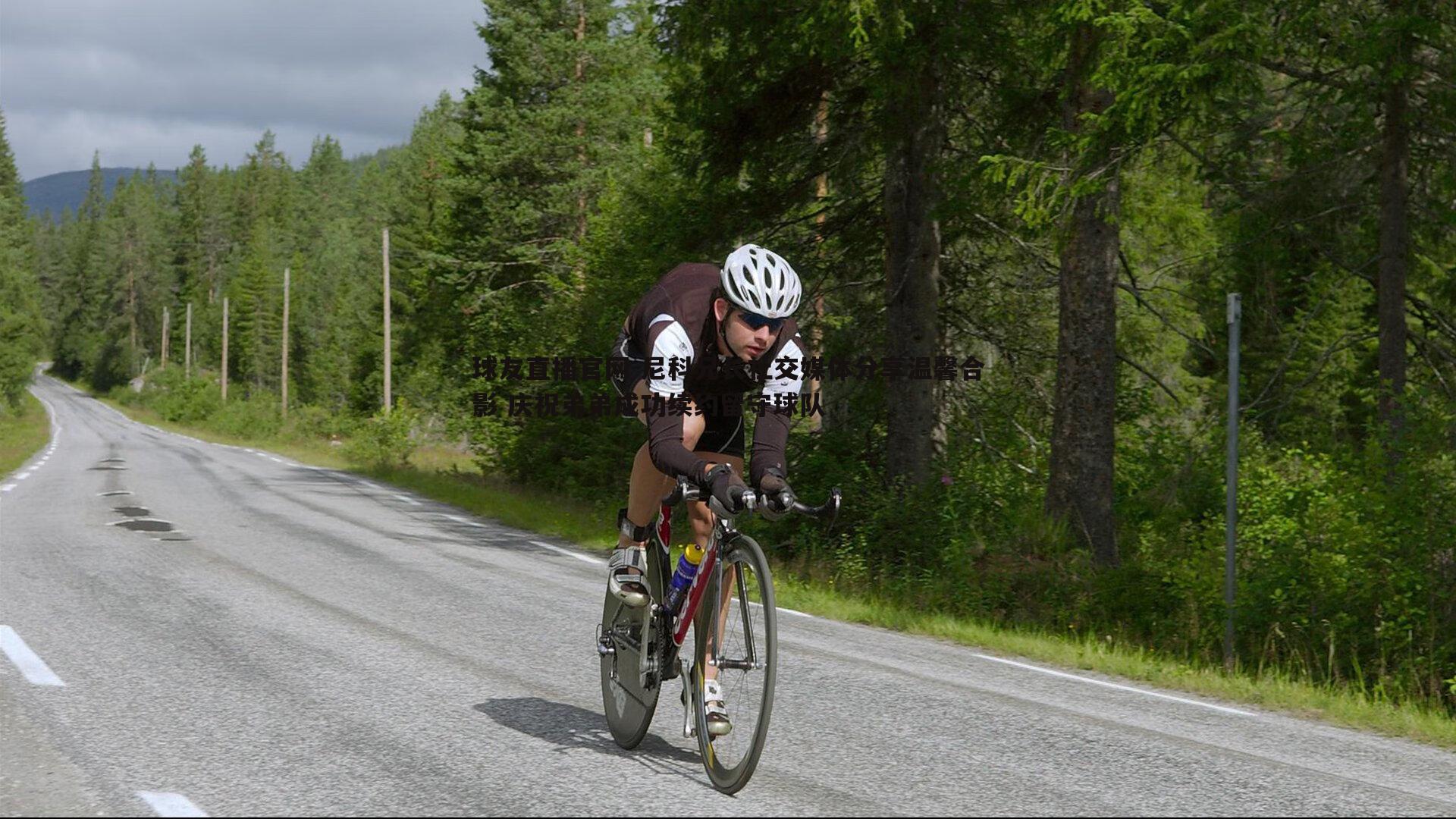 球友直播官网-尼科兄长社交媒体分享温馨合影 庆祝弟弟成功续约留守球队