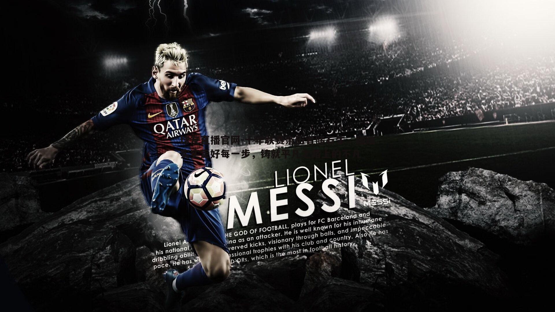 球友直播官网-十年联赛亲历者储石生，踏踏实实走好每一步，铸就平凡之路上的不凡