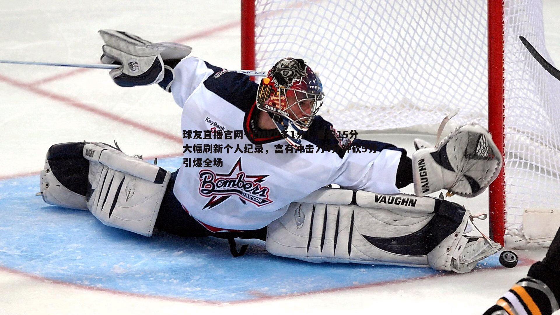 球友直播官网-比MVP多1分！香农15分大幅刷新个人纪录，富有冲击力4分钟砍9分引爆全场