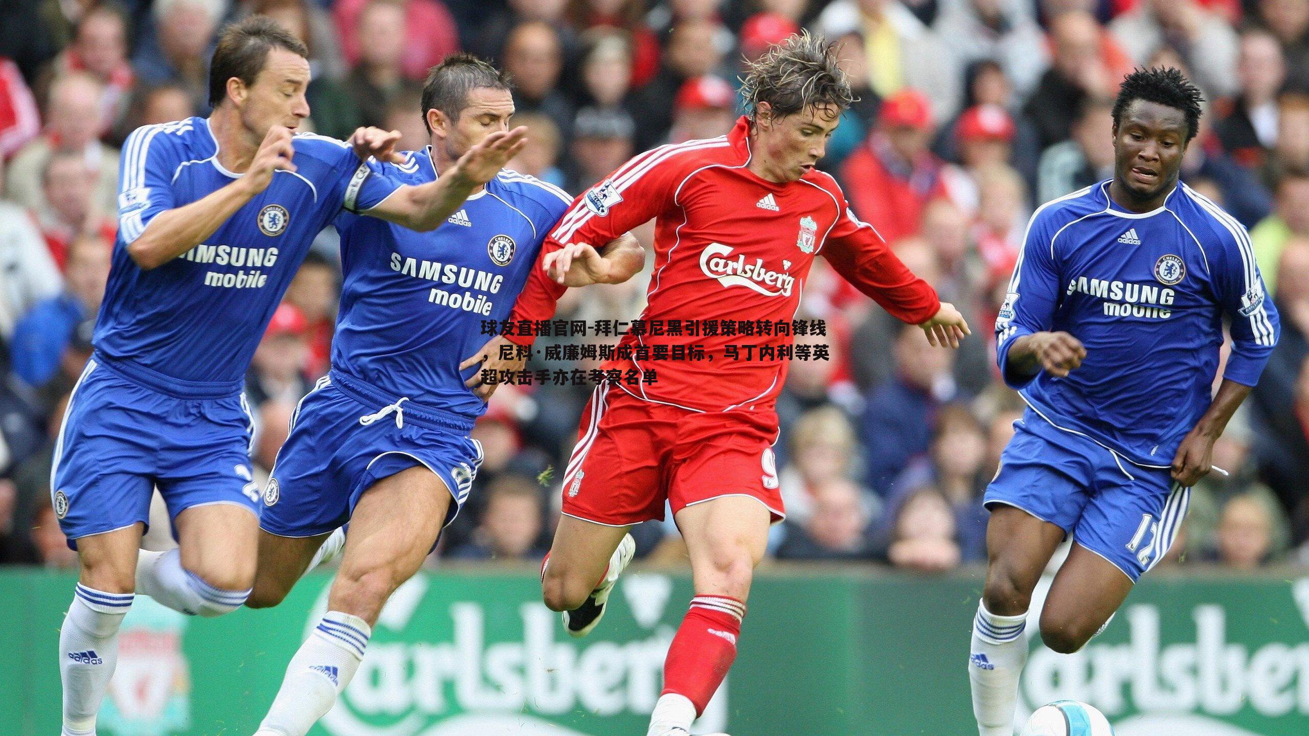 球友直播官网-拜仁慕尼黑引援策略转向锋线,尼科·威廉姆斯成首要目标,马丁内利等英超攻击手亦在考察名单