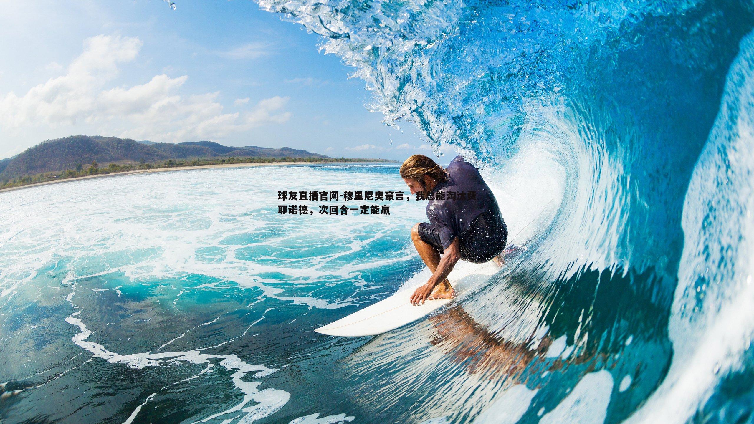 球友直播官网-穆里尼奥豪言，我总能淘汰费耶诺德，次回合一定能赢