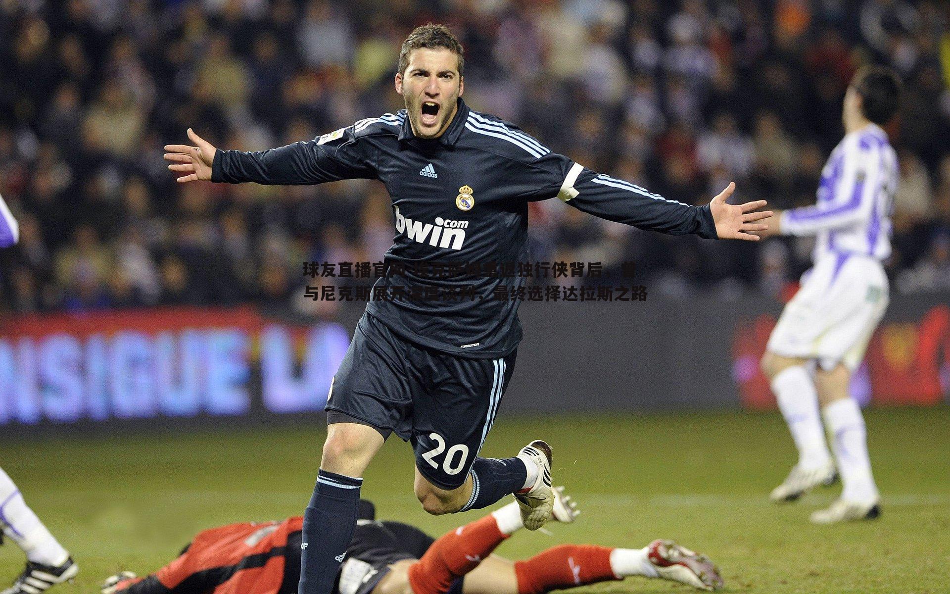 球友直播官网-埃克萨姆重返独行侠背后，曾与尼克斯展开深度谈判，最终选择达拉斯之路