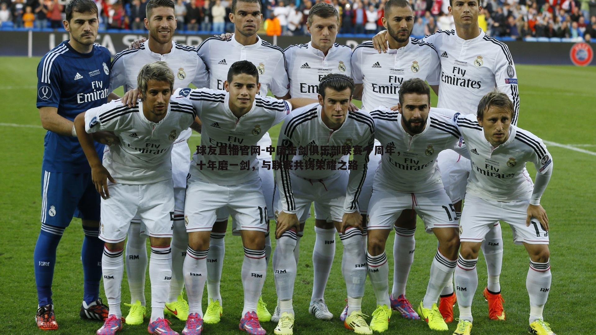 球友直播官网-中国击剑俱乐部联赛十周年，十年磨一剑，与联赛共铸荣耀之路