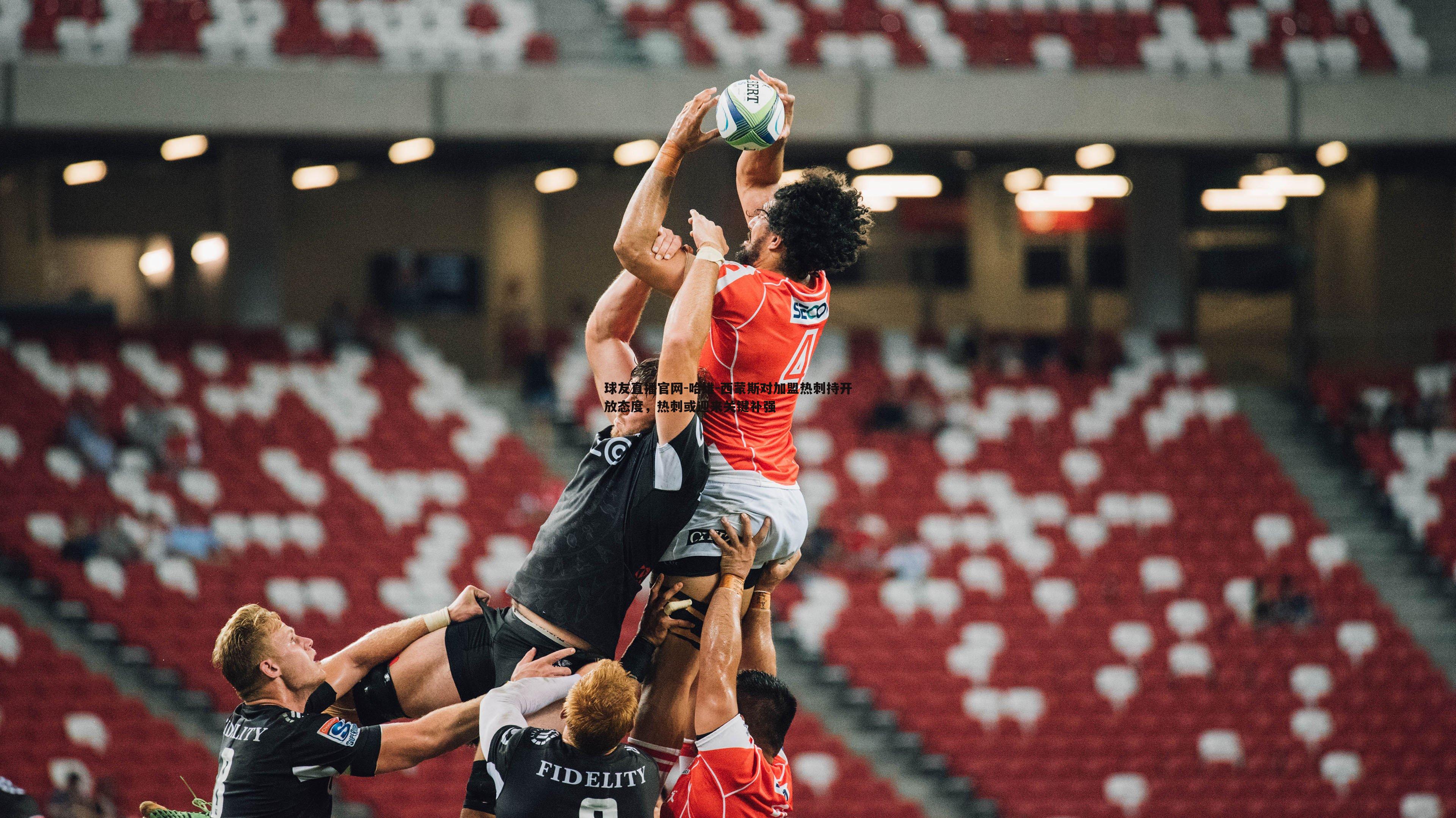 球友直播官网-哈维-西蒙斯对加盟热刺持开放态度，热刺或迎来关键补强