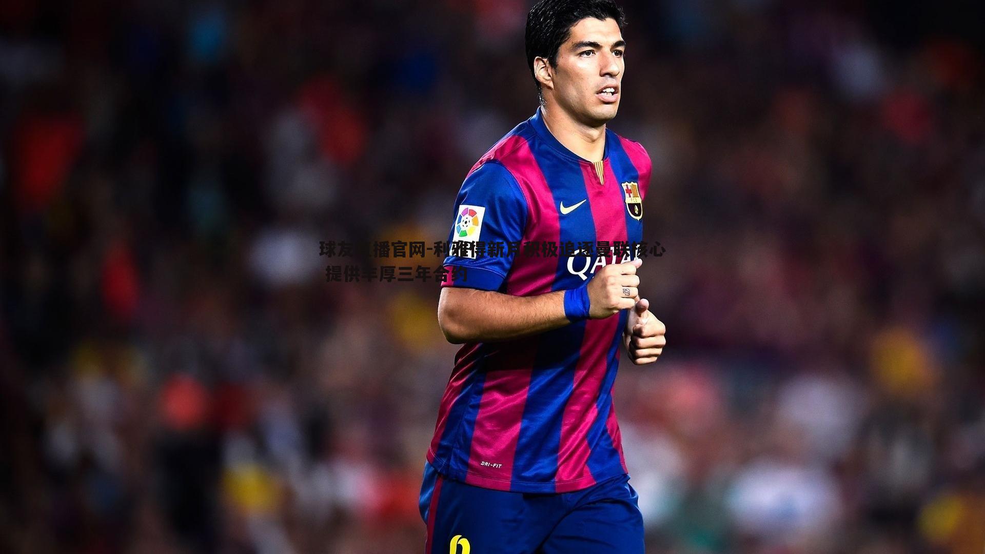 球友直播官网-利雅得新月积极追逐曼联核心 提供丰厚三年合约