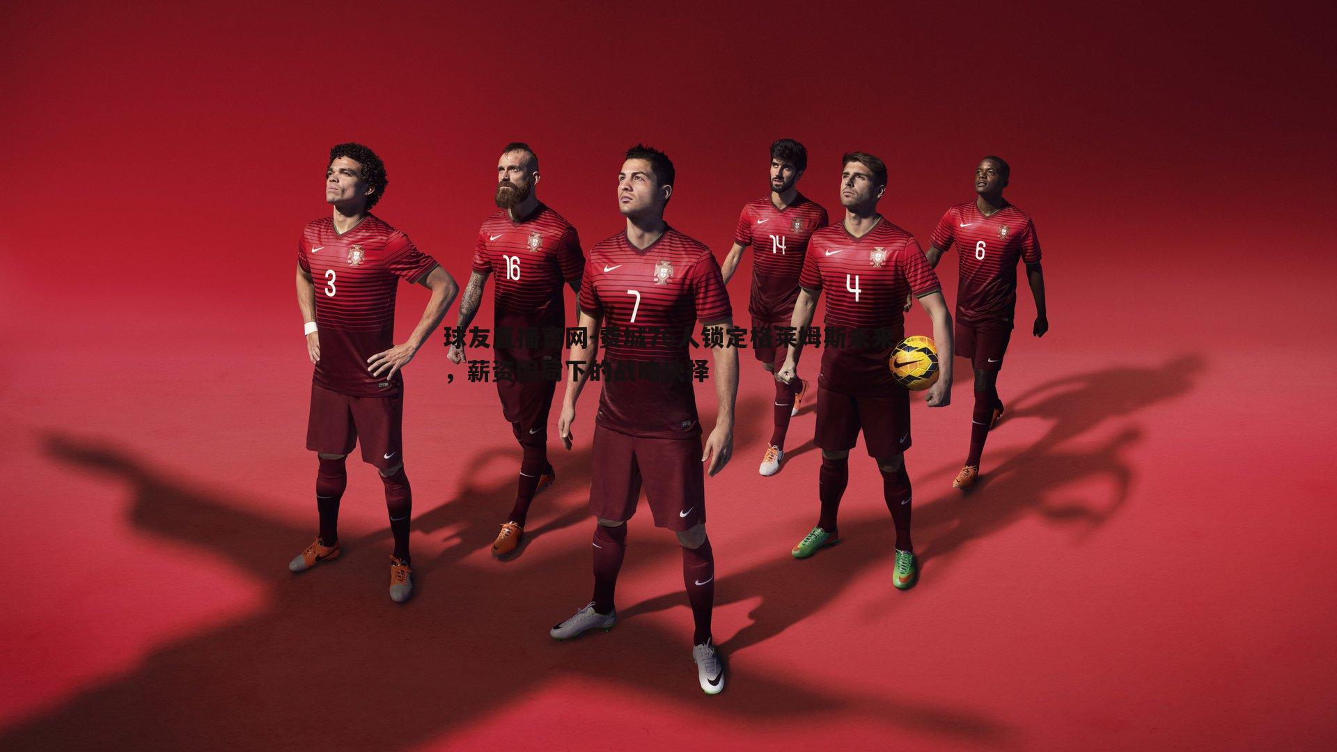 球友直播官网-费城76人锁定格莱姆斯未来，薪资困局下的战略抉择