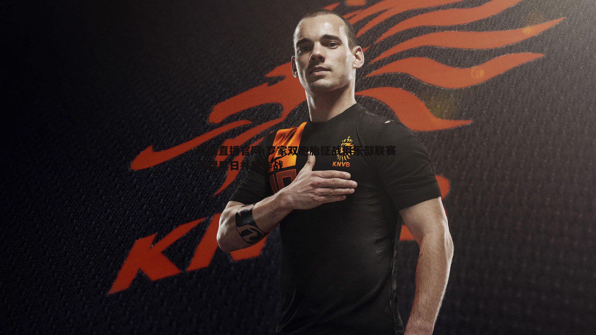 球友直播官网-罗家双胞胎征战俱乐部联赛 希望早日并肩作战