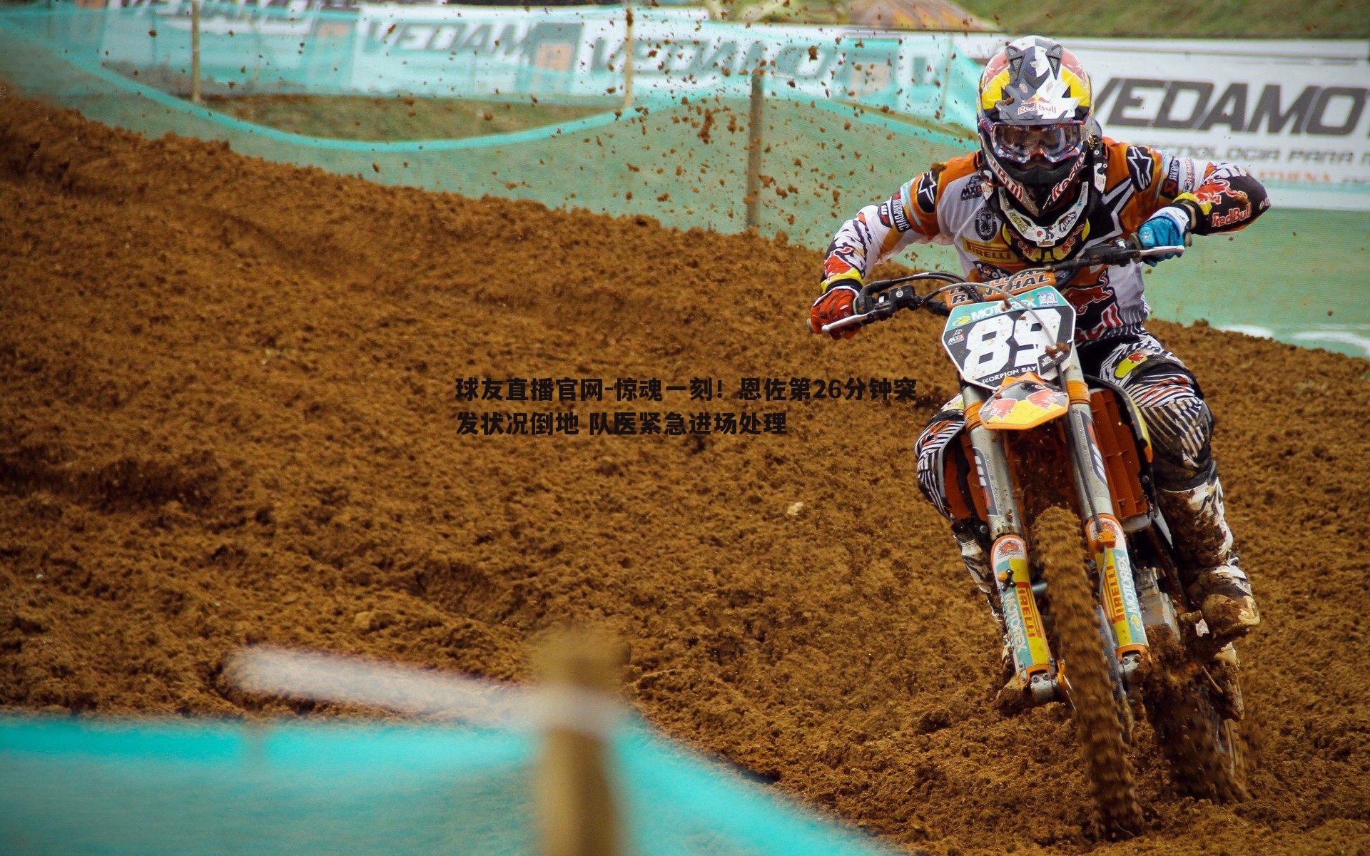 球友直播官网-惊魂一刻！恩佐第26分钟突发状况倒地 队医紧急进场处理