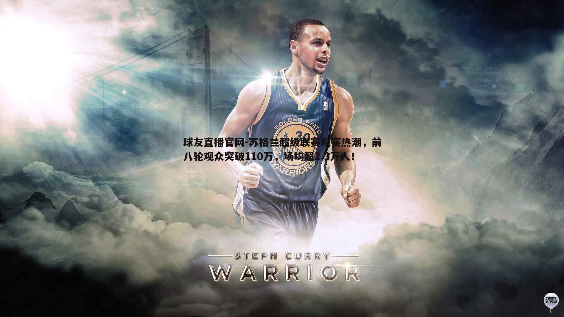 球友直播官网-苏格兰超级联赛观赛热潮，前八轮观众突破110万，场均超2.3万人！