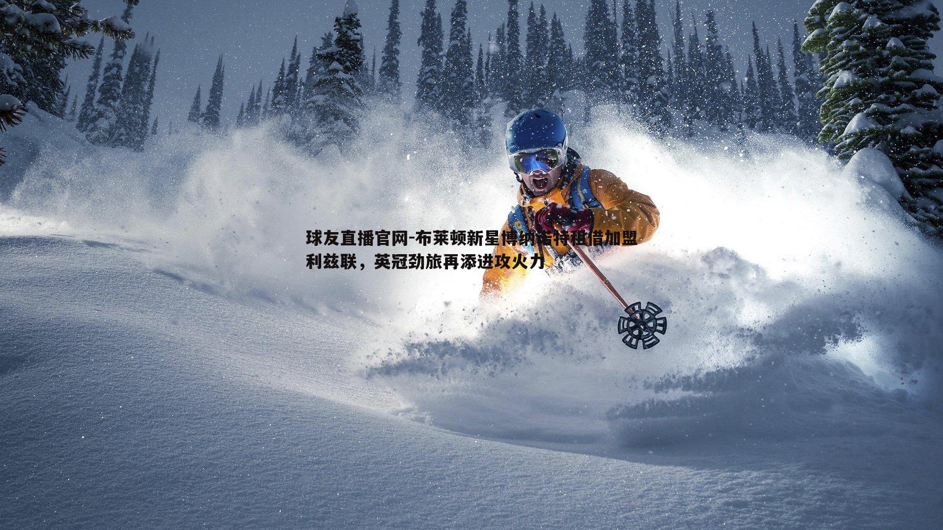 球友直播官网-布莱顿新星博纳诺特租借加盟利兹联，英冠劲旅再添进攻火力