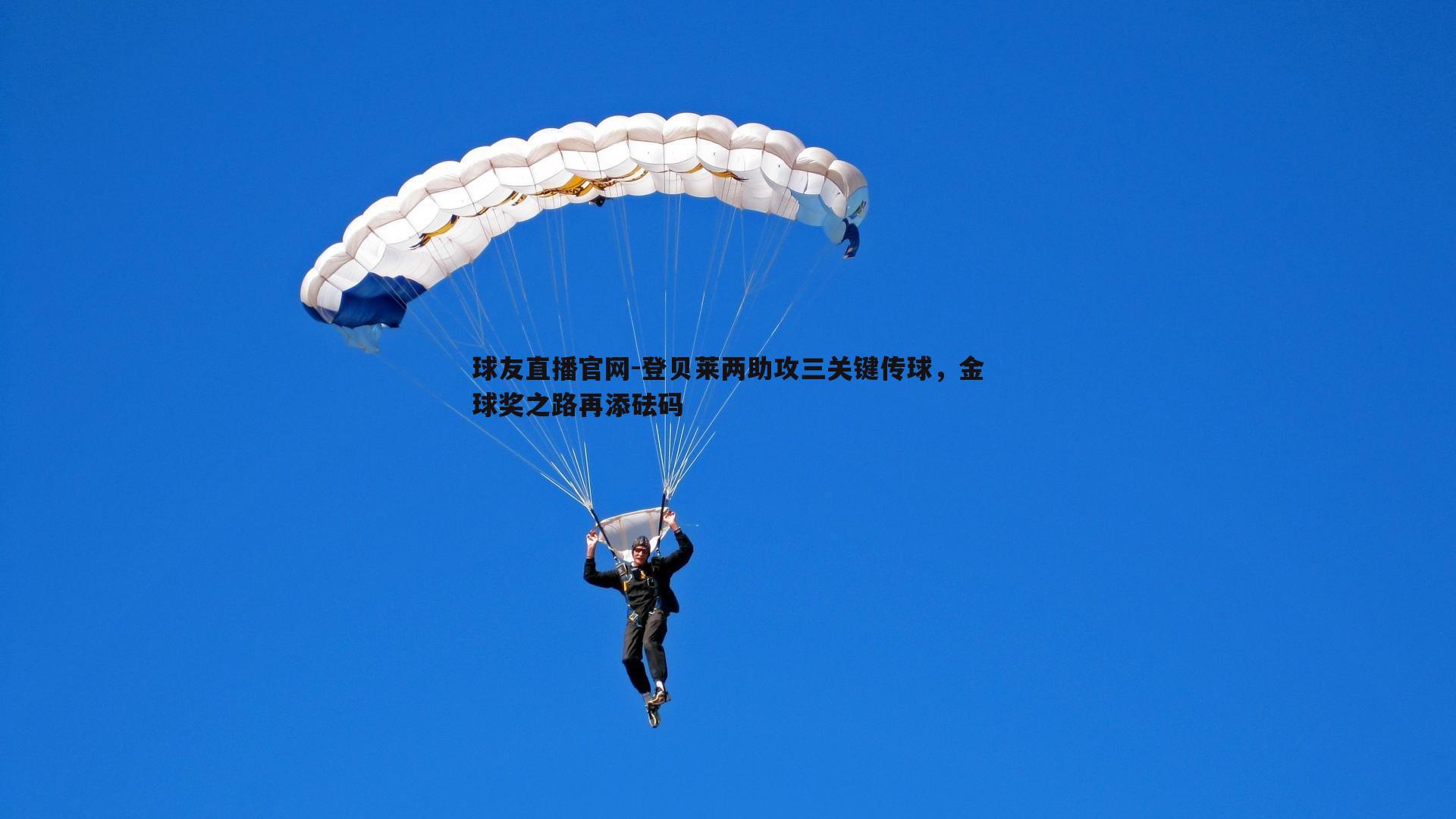 球友直播官网-登贝莱两助攻三关键传球,金球奖之路再添砝码