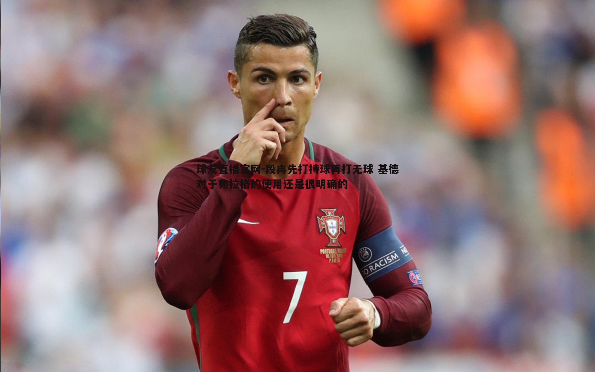 球友直播官网-段冉先打持球再打无球 基德对于弗拉格的使用还是很明确的
