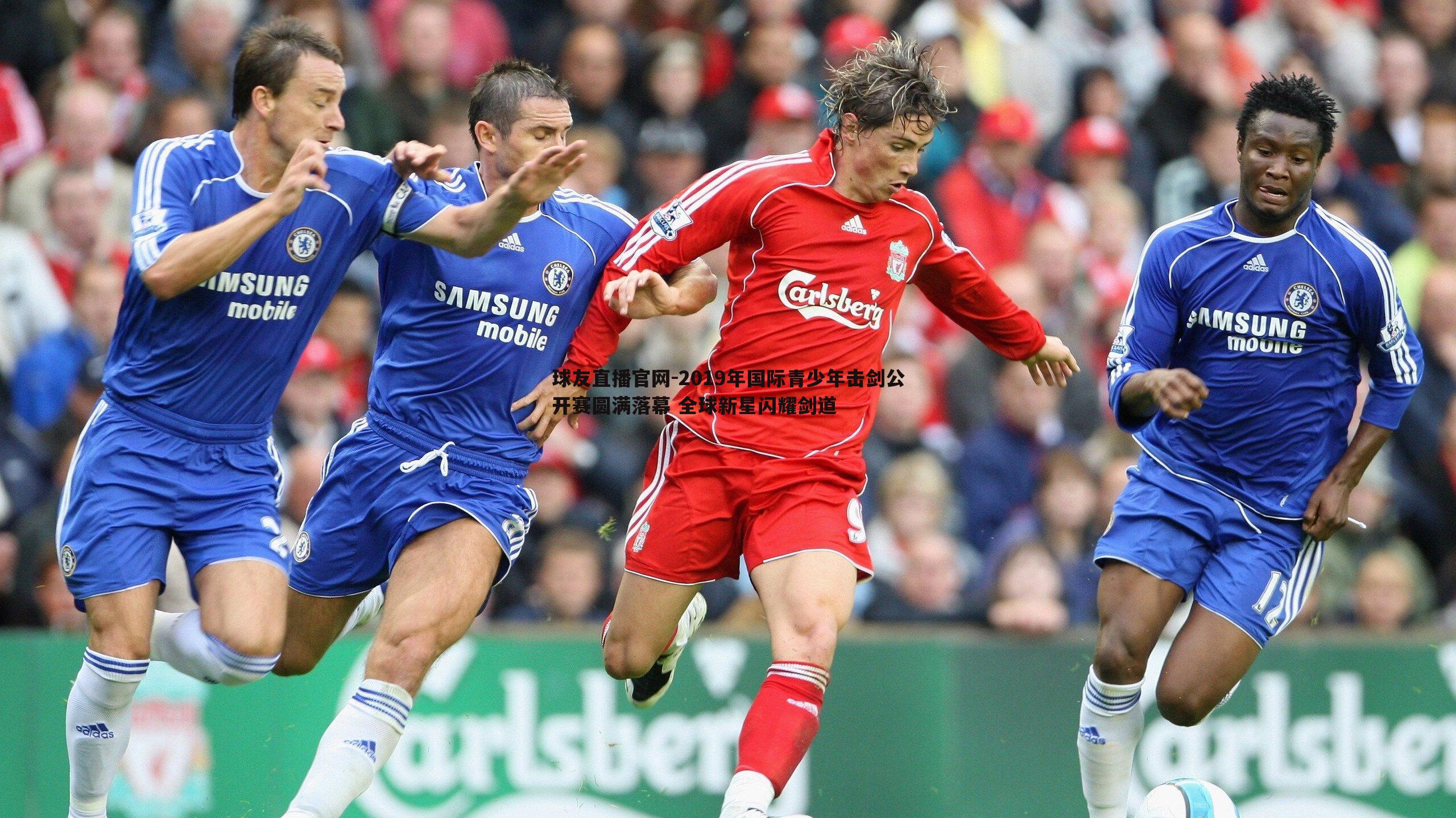 球友直播官网-2019年国际青少年击剑公开赛圆满落幕 全球新星闪耀剑道