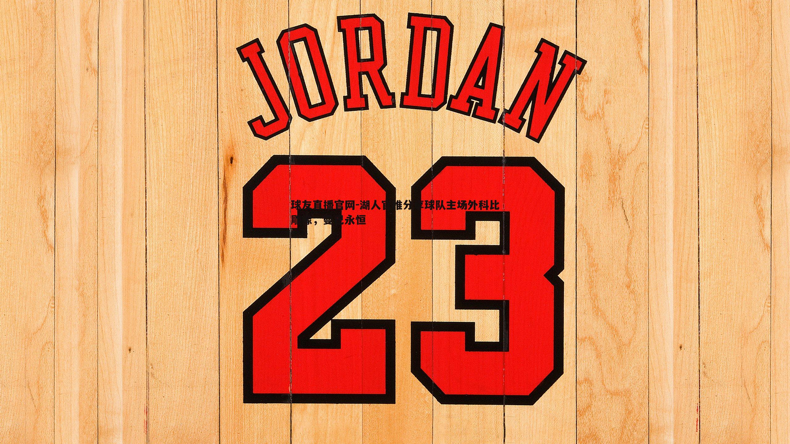 球友直播官网-湖人官推分享球队主场外科比雕像，曼巴永恒