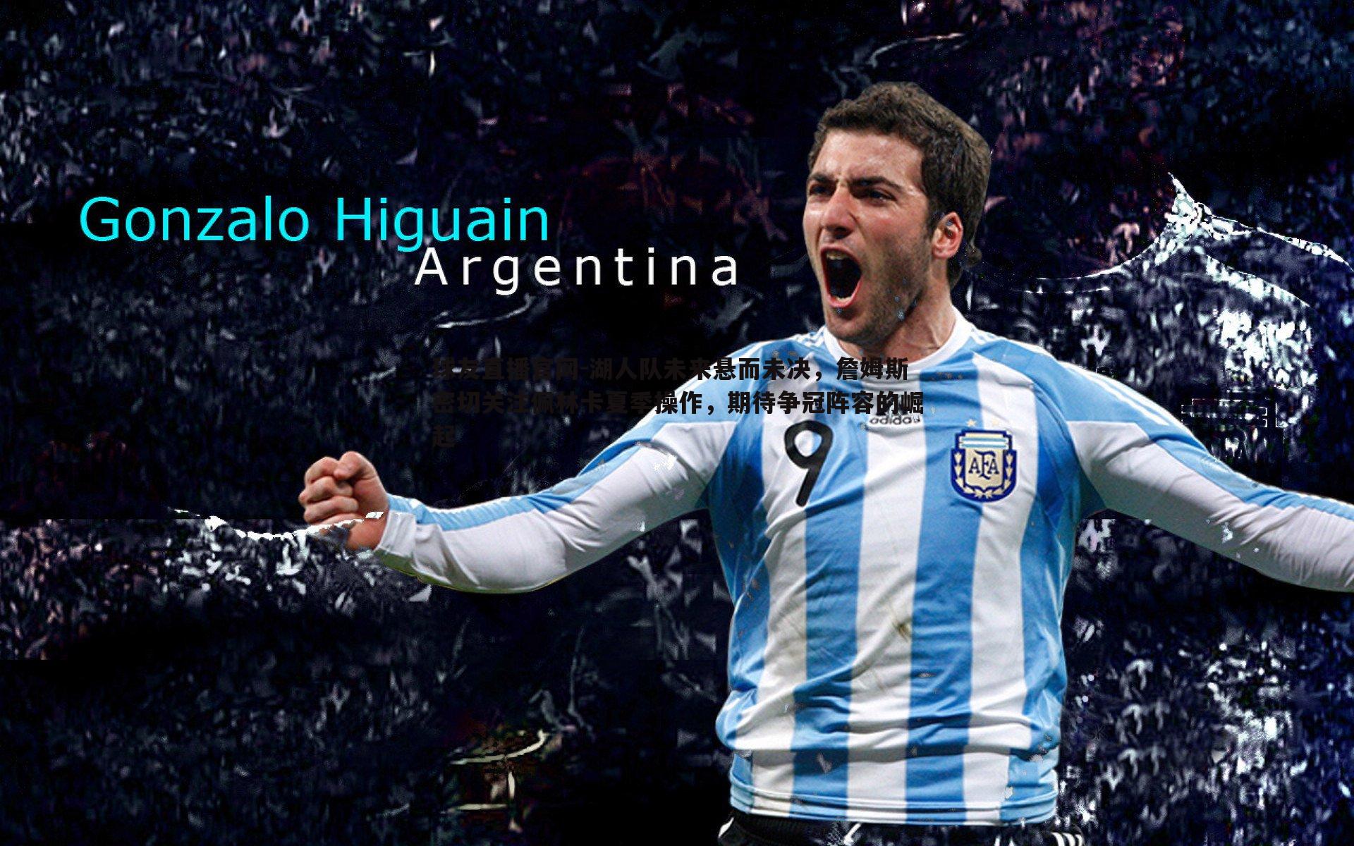 球友直播官网-湖人队未来悬而未决,詹姆斯密切关注佩林卡夏季操作,期待争冠阵容的崛起