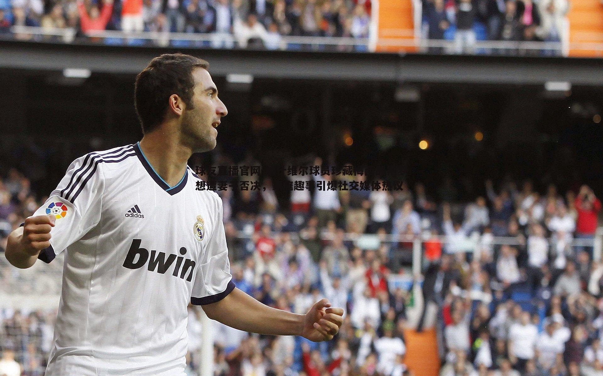 球友直播官网-纳什维尔球员珍藏梅西战袍梦想遭妻子否决，家庭趣事引爆社交媒体热议