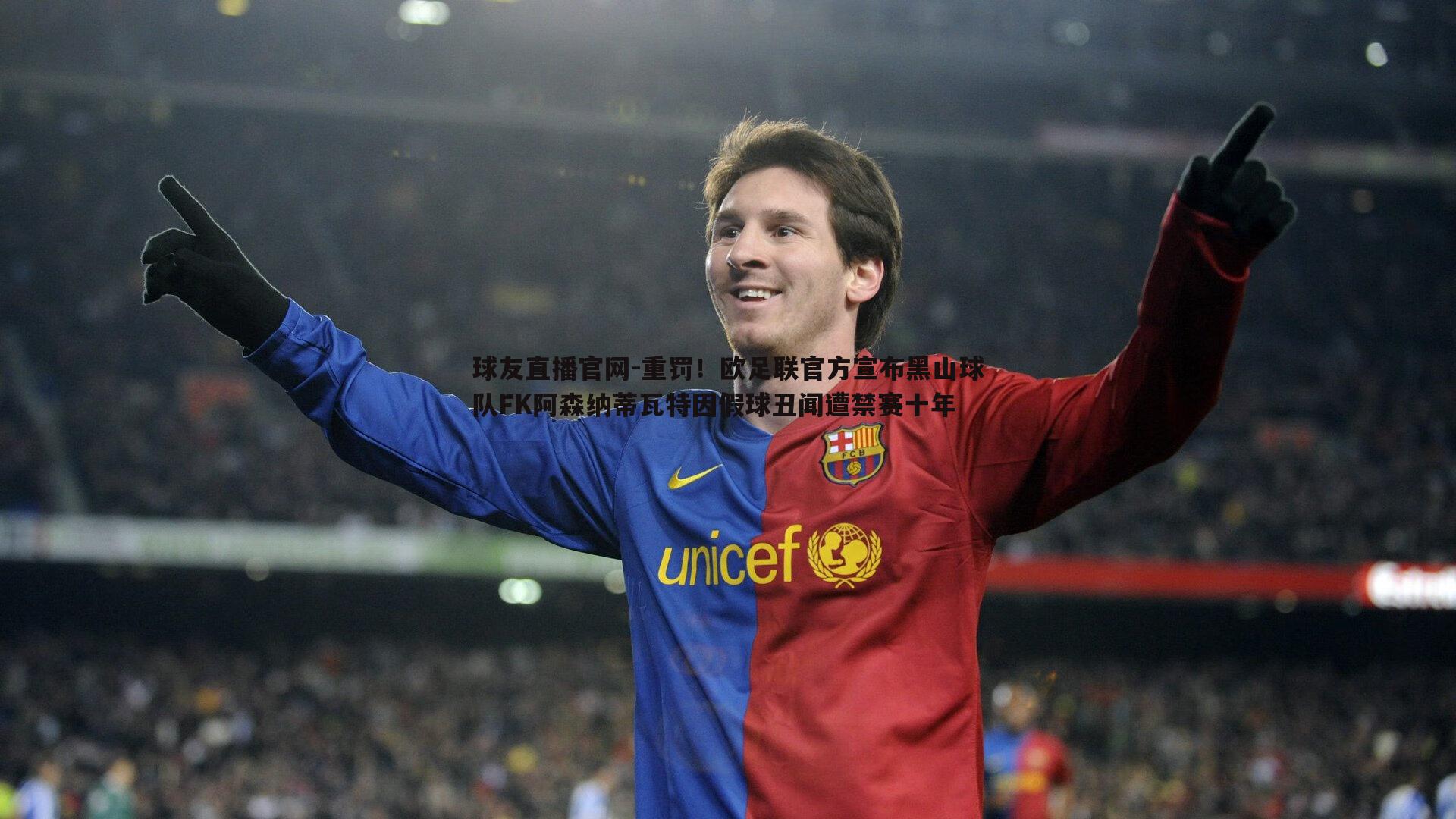 球友直播官网-重罚！欧足联官方宣布黑山球队FK阿森纳蒂瓦特因假球丑闻遭禁赛十年