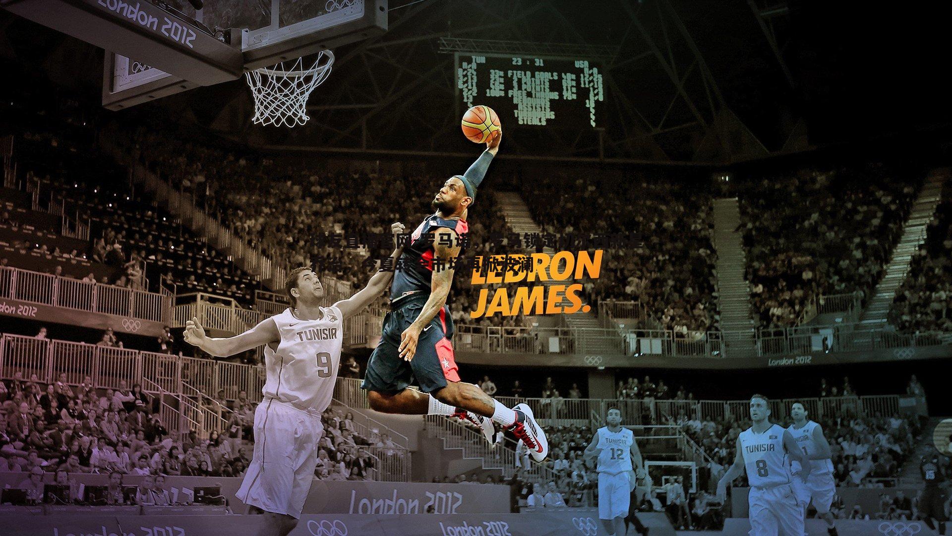 球友直播官网-罗马诺，罗马锁定切尔西新星乔治，今夏转会市场再掀波澜