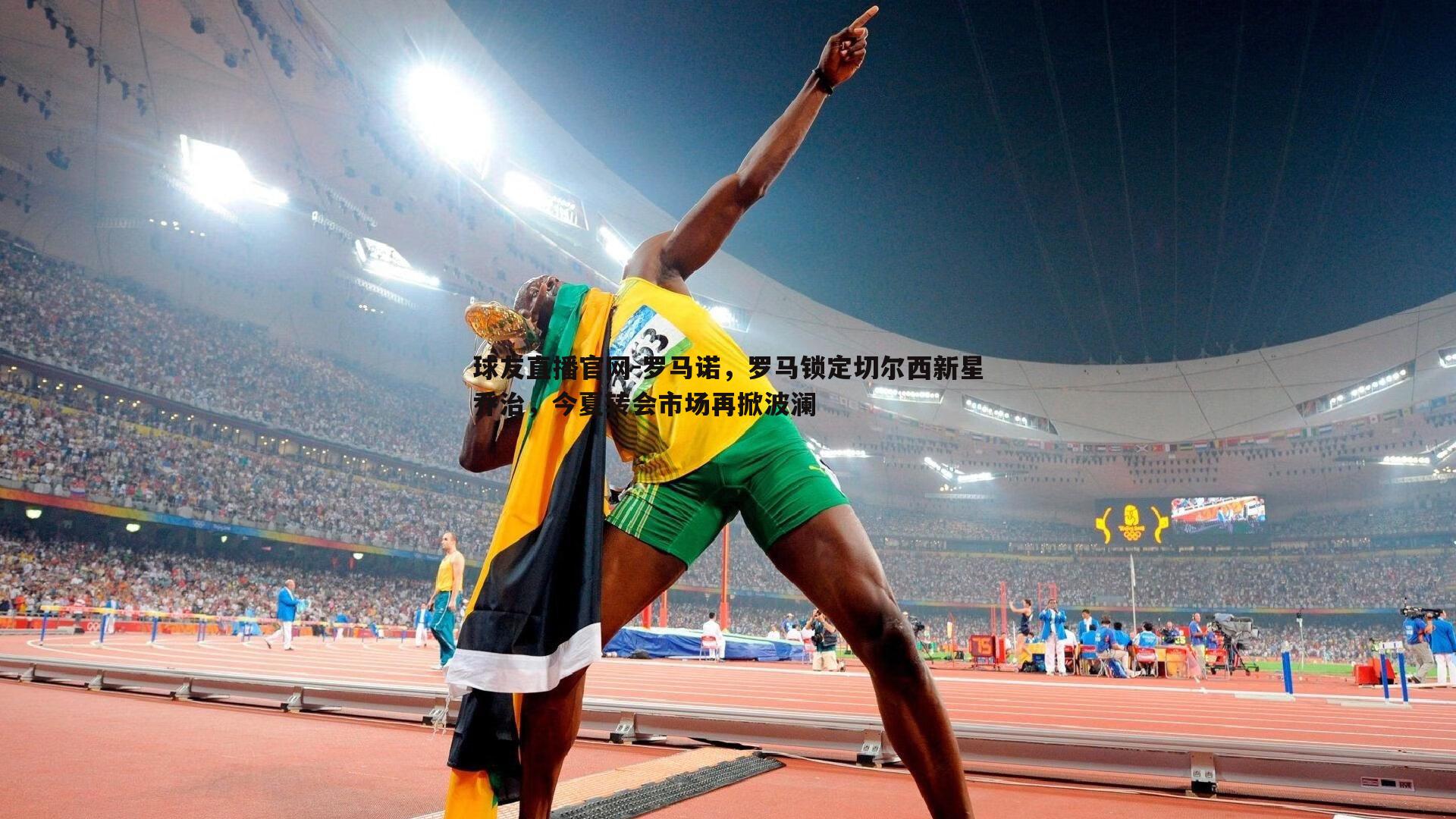 球友直播官网-罗马诺，罗马锁定切尔西新星乔治，今夏转会市场再掀波澜