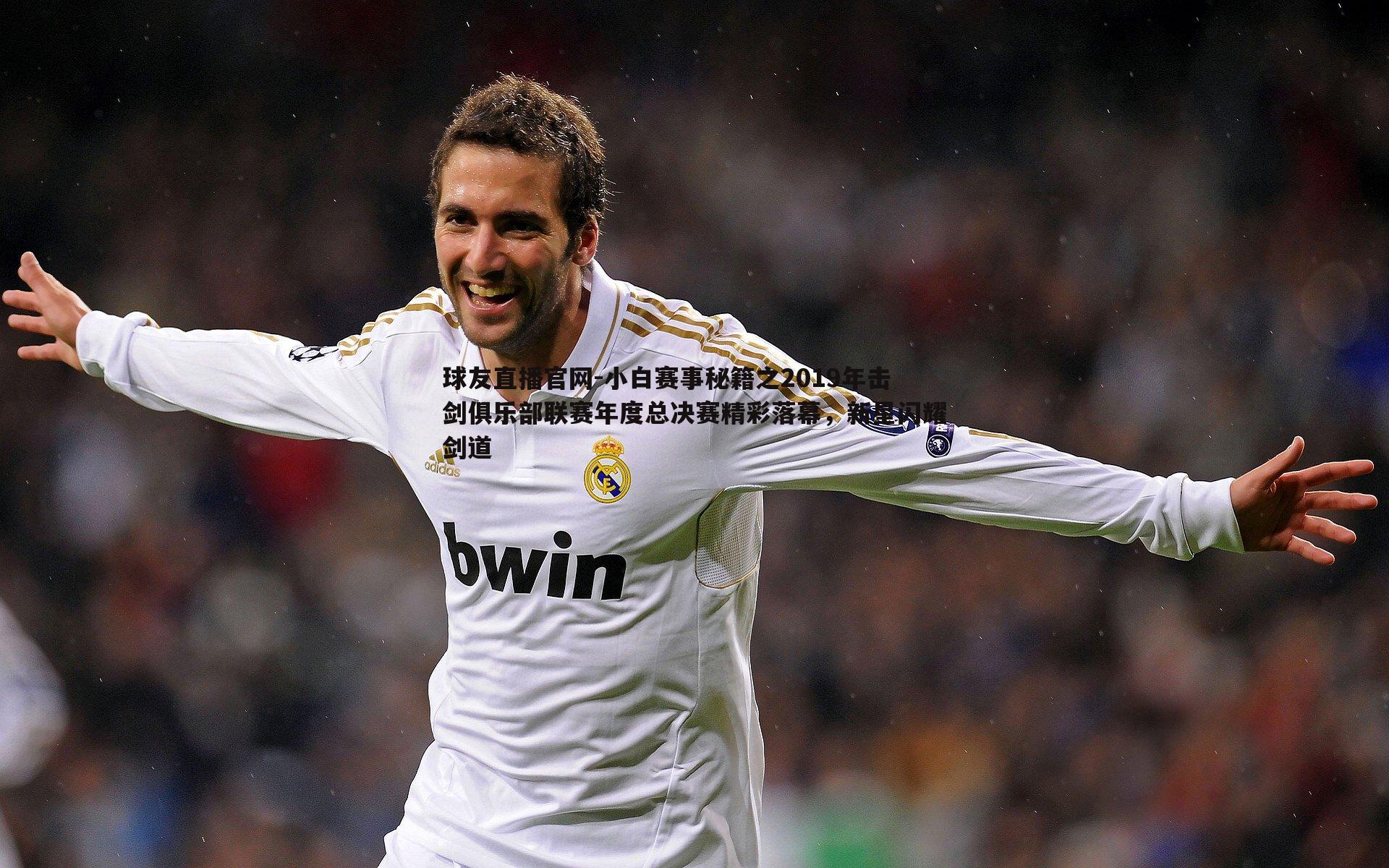 球友直播官网-小白赛事秘籍之2019年击剑俱乐部联赛年度总决赛精彩落幕，新星闪耀剑道