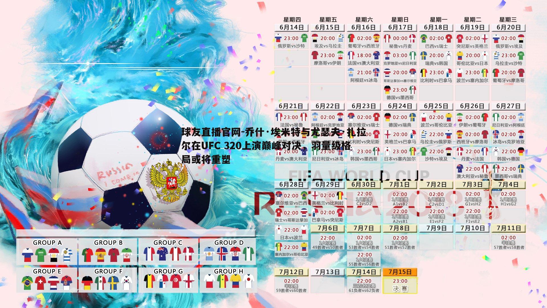 球友直播官网-乔什·埃米特与尤瑟夫·扎拉尔在UFC 320上演巅峰对决，羽量级格局或将重塑