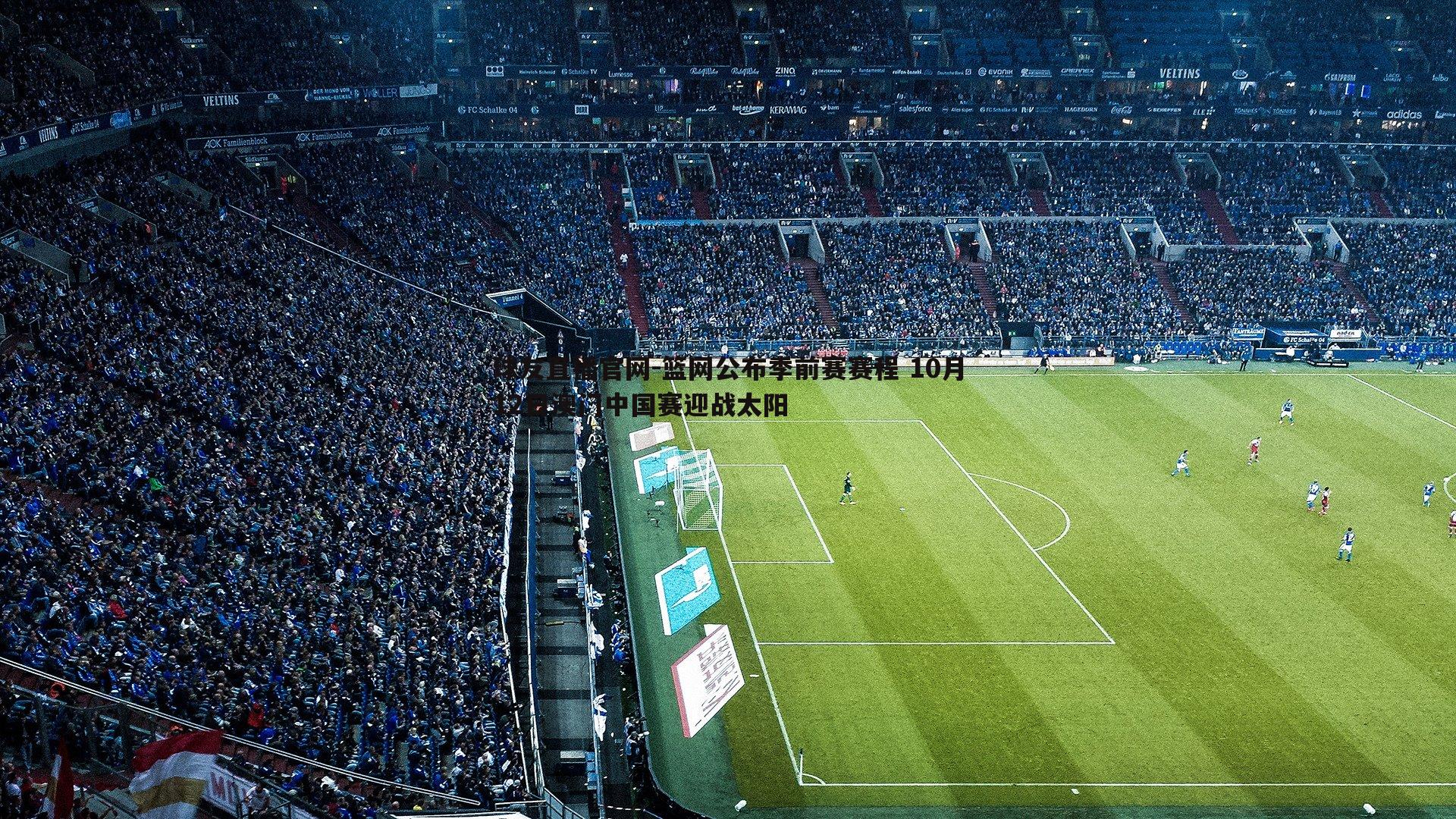 球友直播官网-篮网公布季前赛赛程 10月12日澳门中国赛迎战太阳