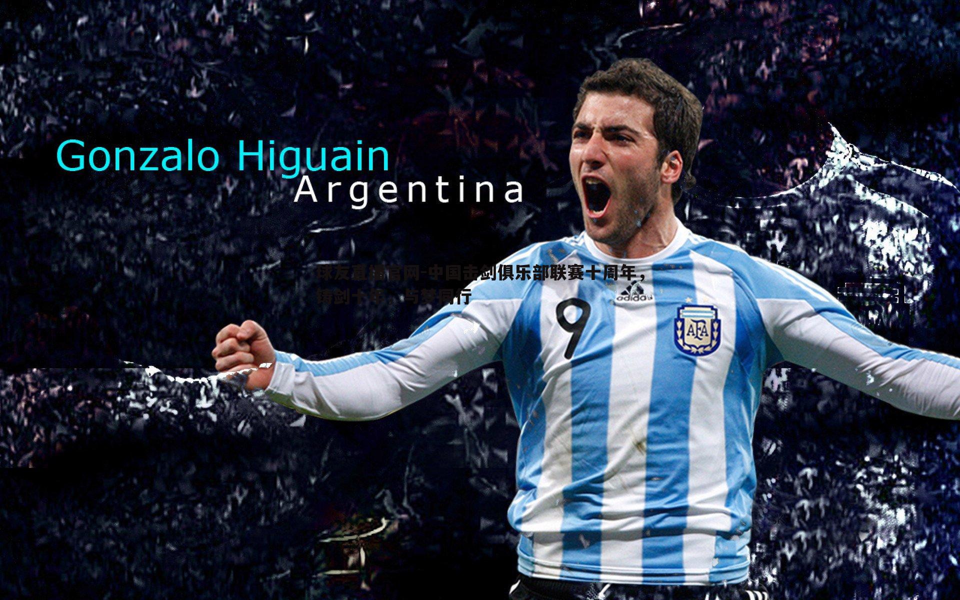 球友直播官网-中国击剑俱乐部联赛十周年，铸剑十年，与梦同行