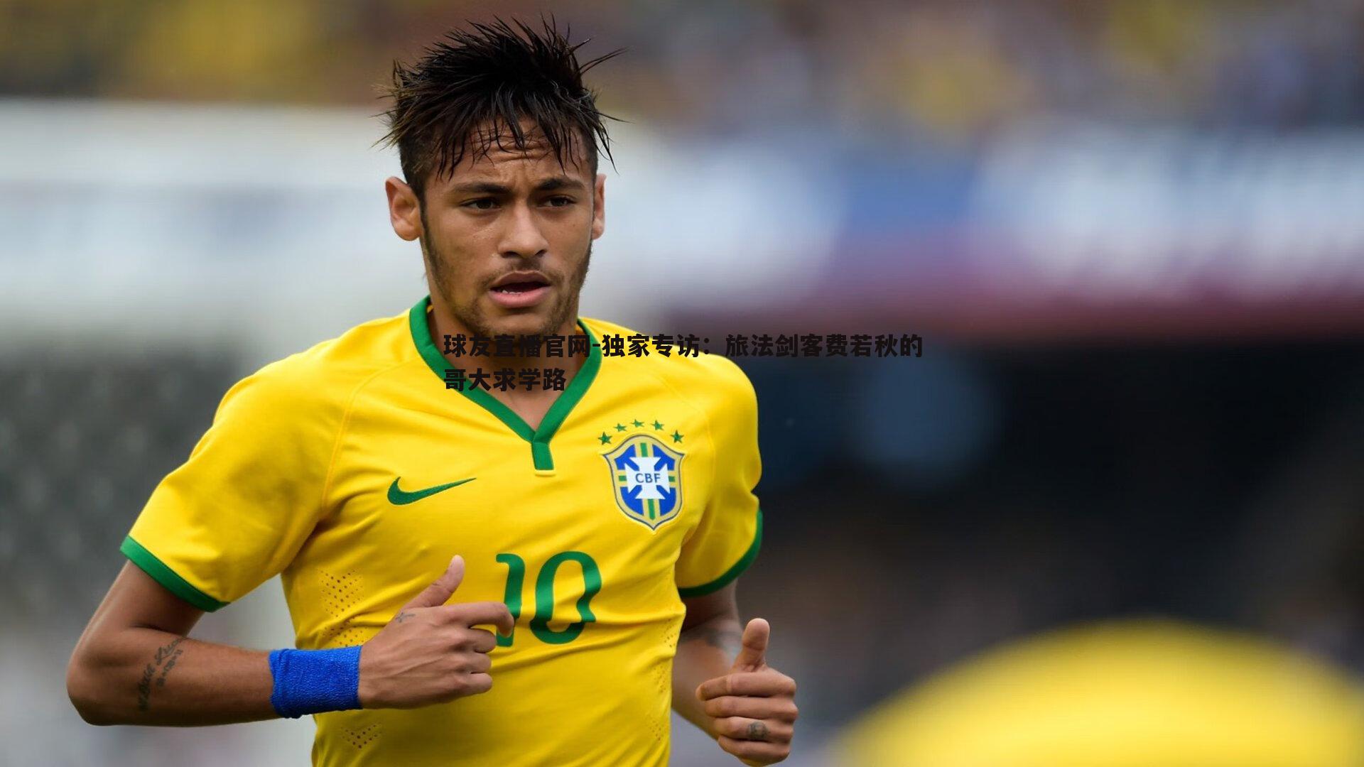 球友直播官网-独家专访：旅法剑客费若秋的哥大求学路