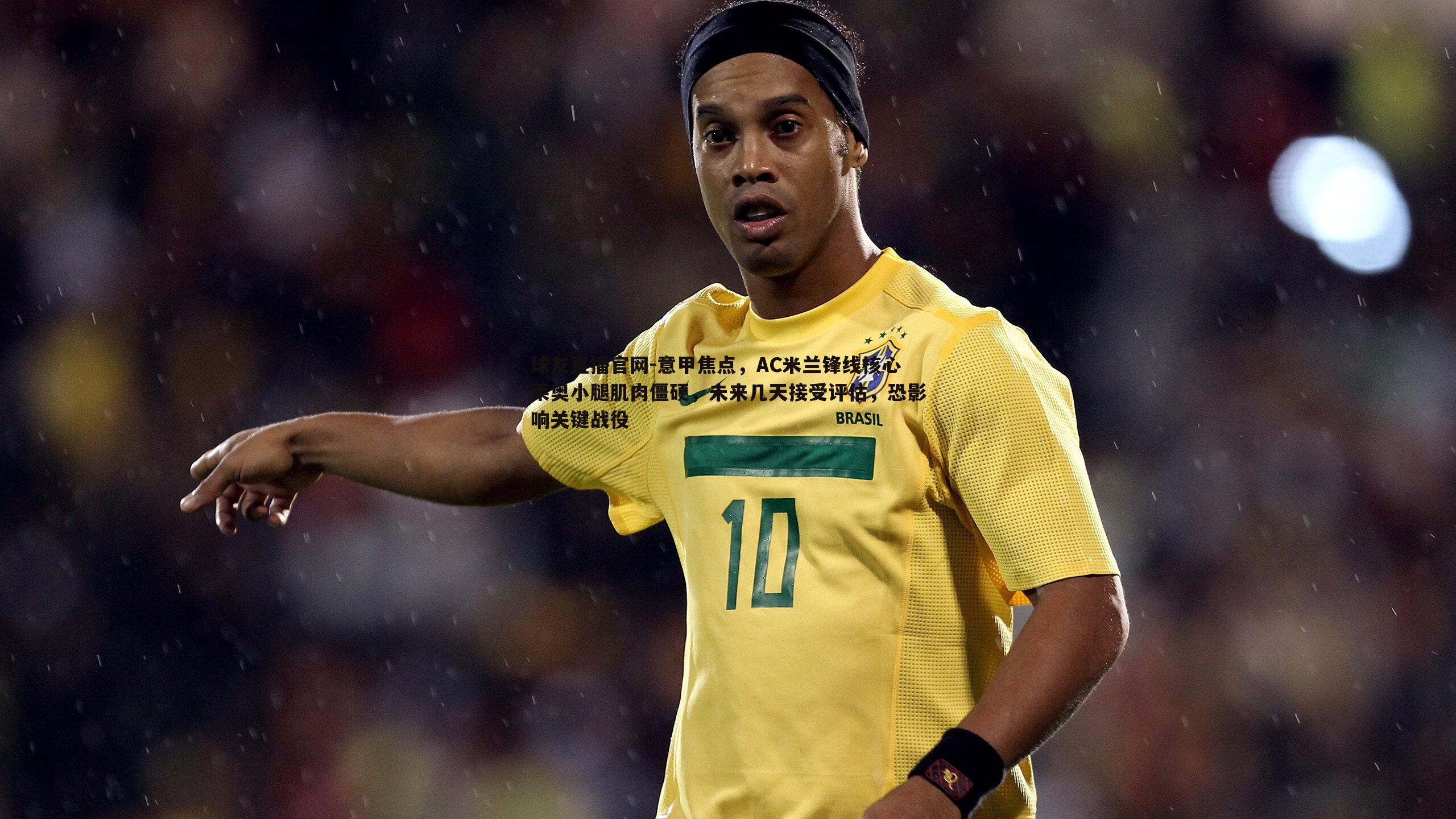 球友直播官网-意甲焦点，AC米兰锋线核心莱奥小腿肌肉僵硬，未来几天接受评估，恐影响关键战役