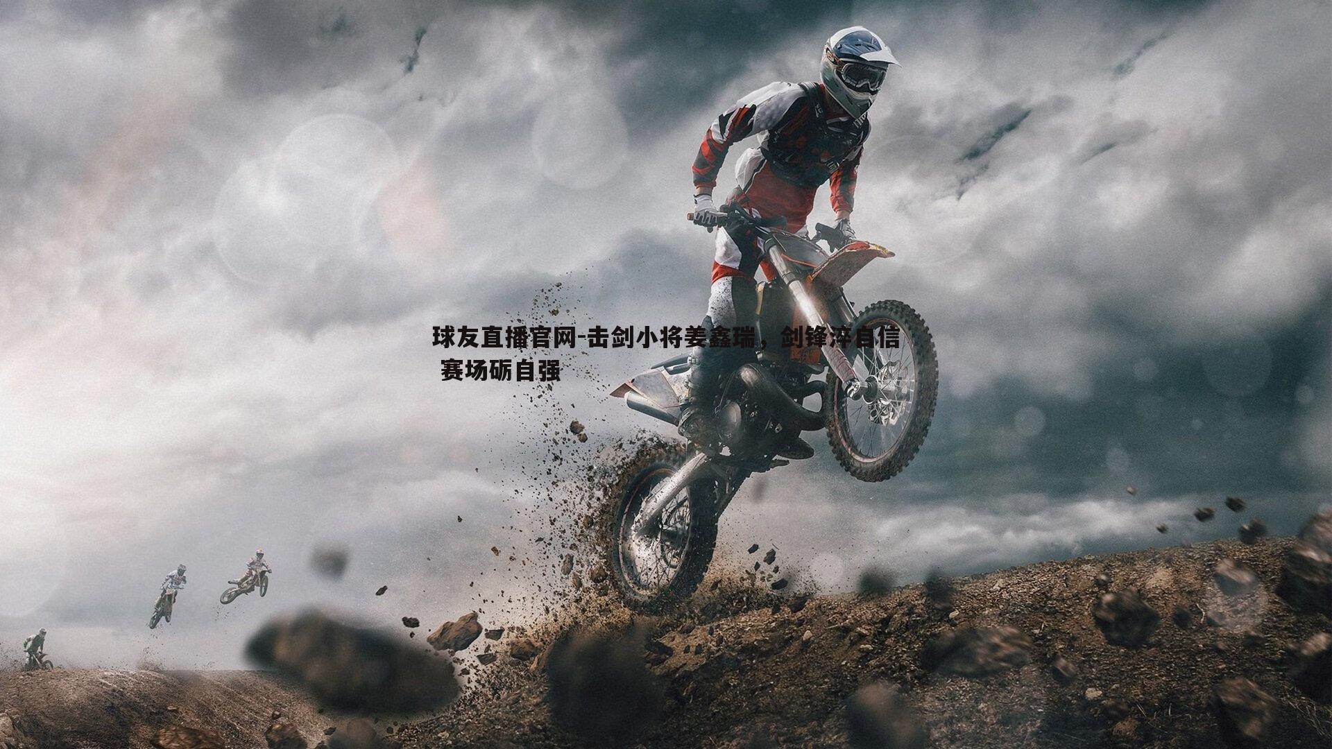球友直播官网-击剑小将姜鑫瑞，剑锋淬自信 赛场砺自强