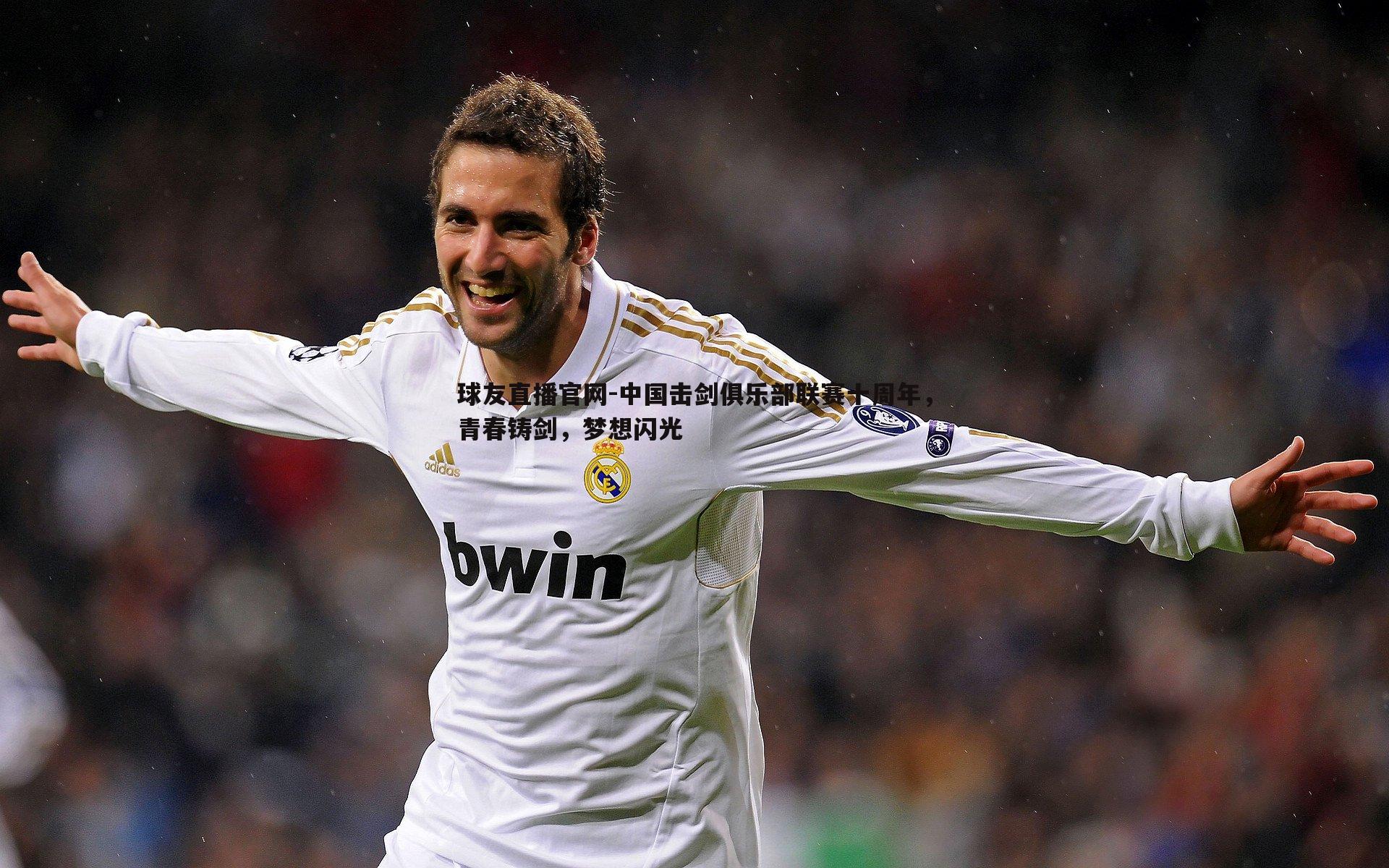 球友直播官网-中国击剑俱乐部联赛十周年，青春铸剑，梦想闪光