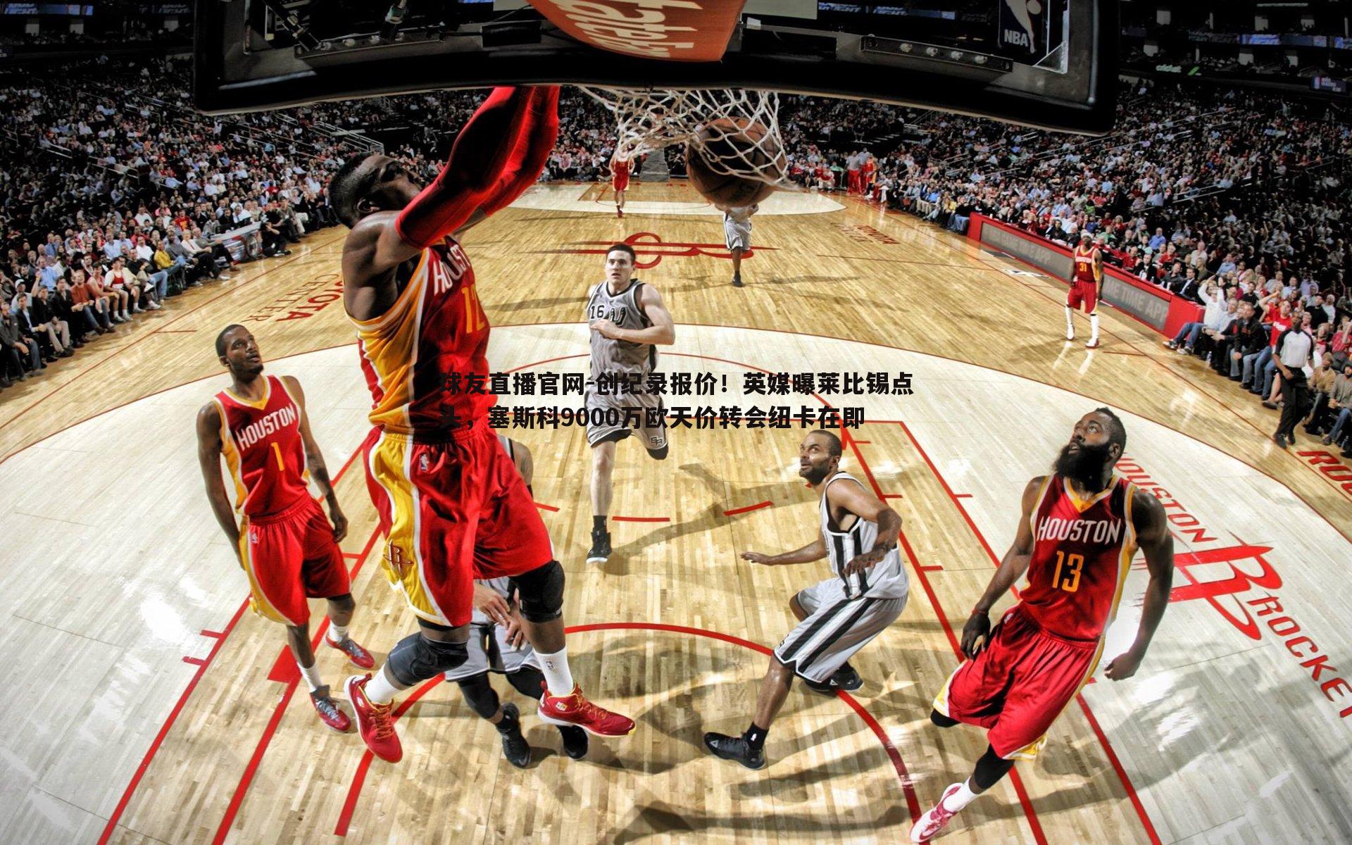 球友直播官网-创纪录报价！英媒曝莱比锡点头，塞斯科9000万欧天价转会纽卡在即