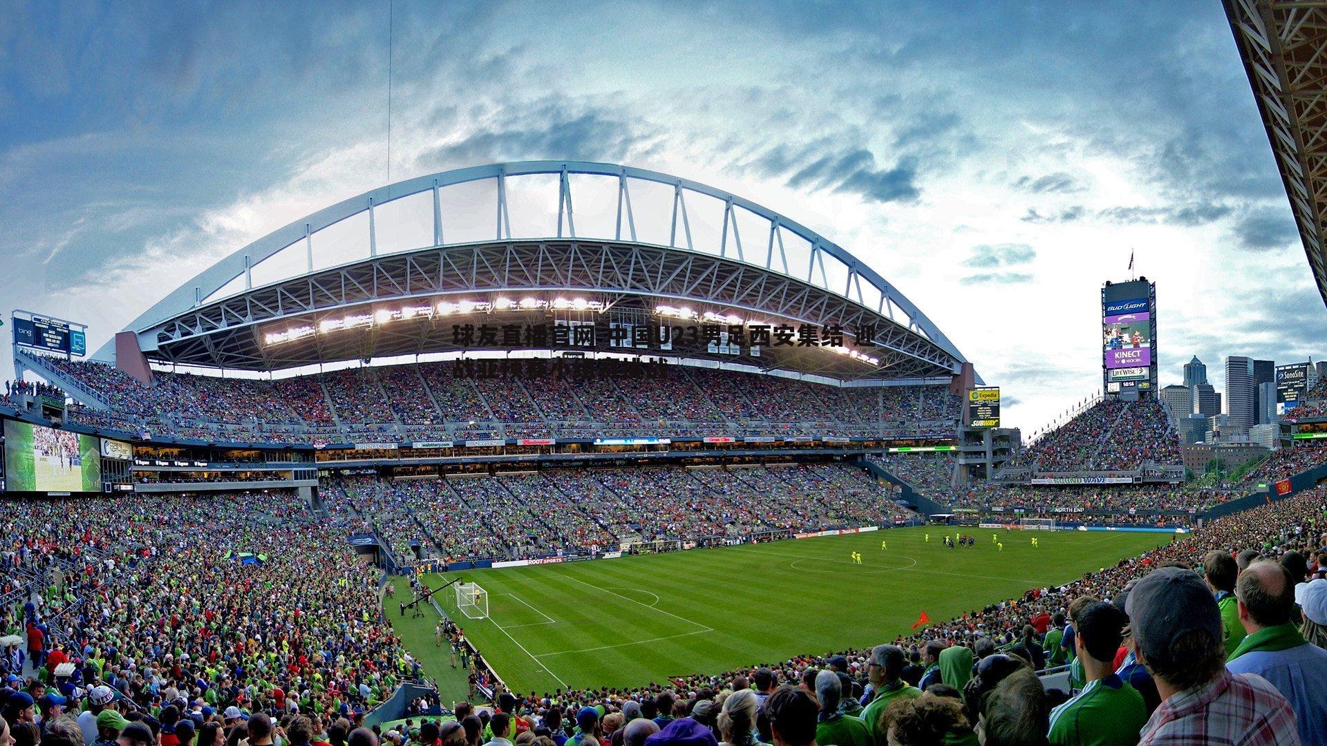 球友直播官网-中国U23男足西安集结 迎战亚预赛小组赛挑战