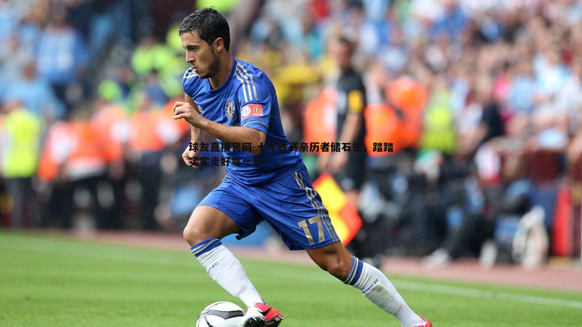 球友直播官网-十年联赛亲历者储石生，踏踏实实走好每一步