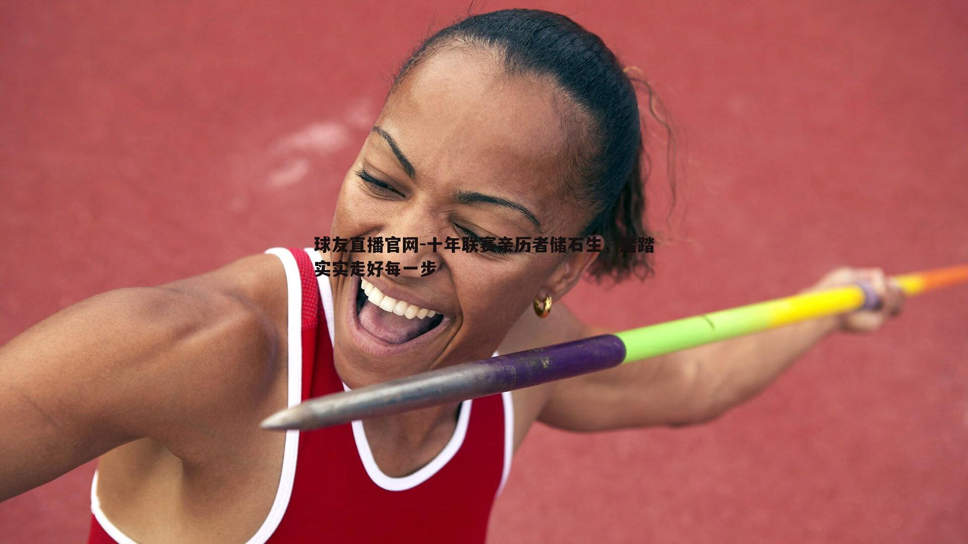 球友直播官网-十年联赛亲历者储石生，踏踏实实走好每一步