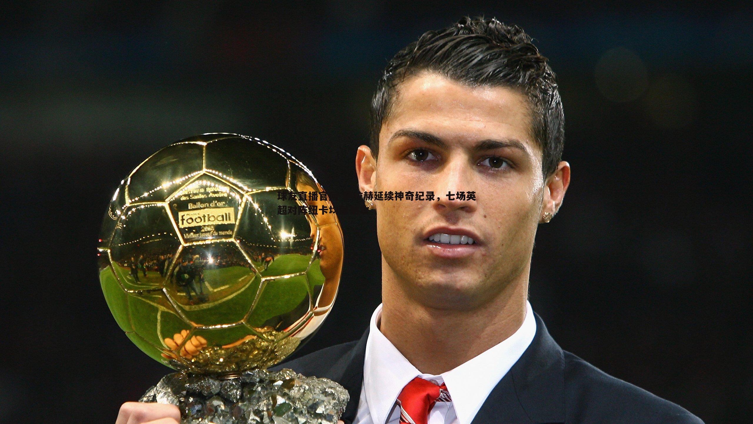 球友直播官网-萨拉赫延续神奇纪录，七场英超对阵纽卡均献助攻