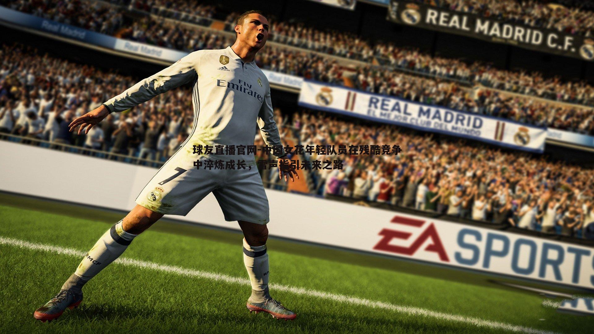 球友直播官网-中国女花年轻队员在残酷竞争中淬炼成长,雷声指引未来之路