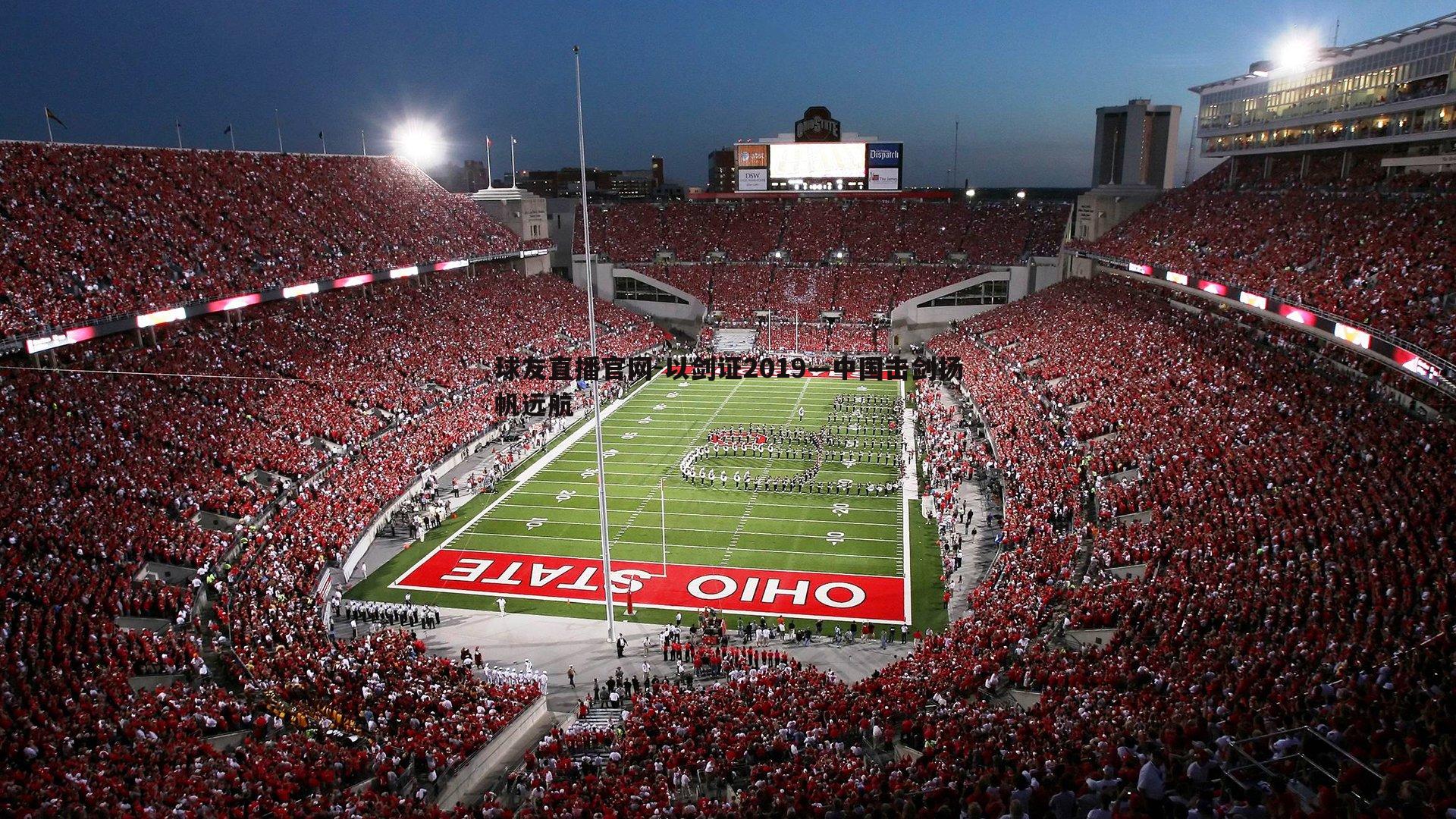 球友直播官网-以剑证2019—中国击剑扬帆远航