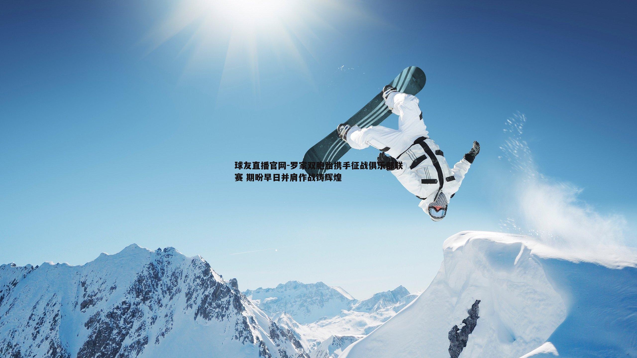 球友直播官网-罗家双胞胎携手征战俱乐部联赛 期盼早日并肩作战铸辉煌